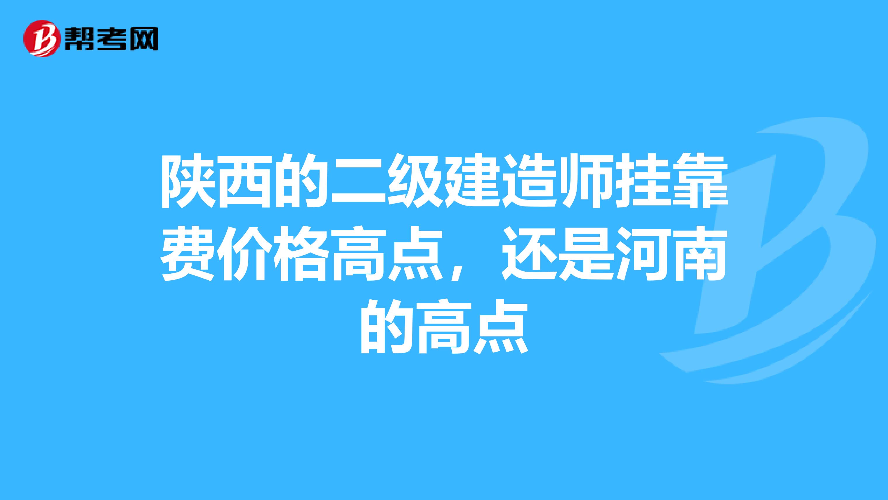 陕西的二级建造师兼职费价格高点,还是河南的高点
