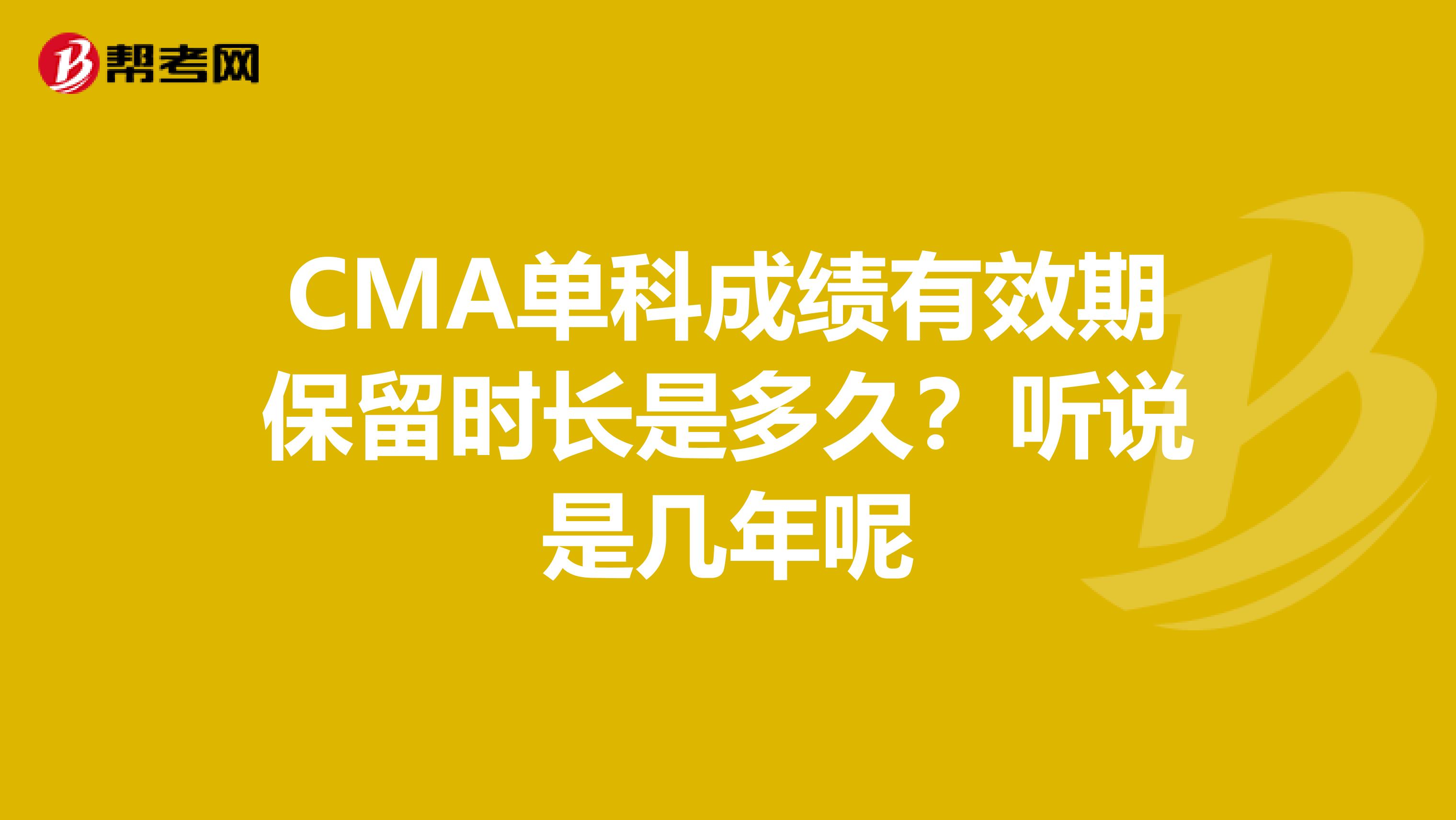 CMA单科成绩有效期保留时长是多久？听说是几年呢