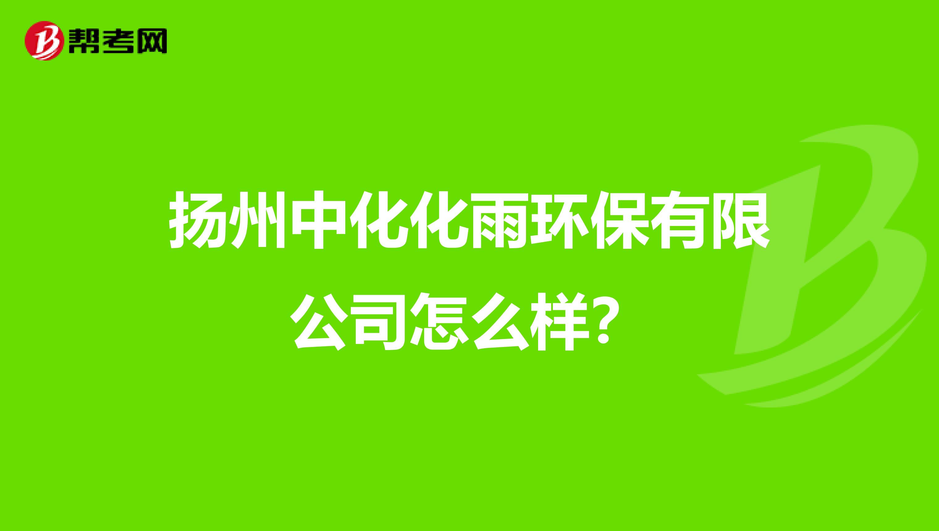 扬州中化化雨环保有限公司怎么样？