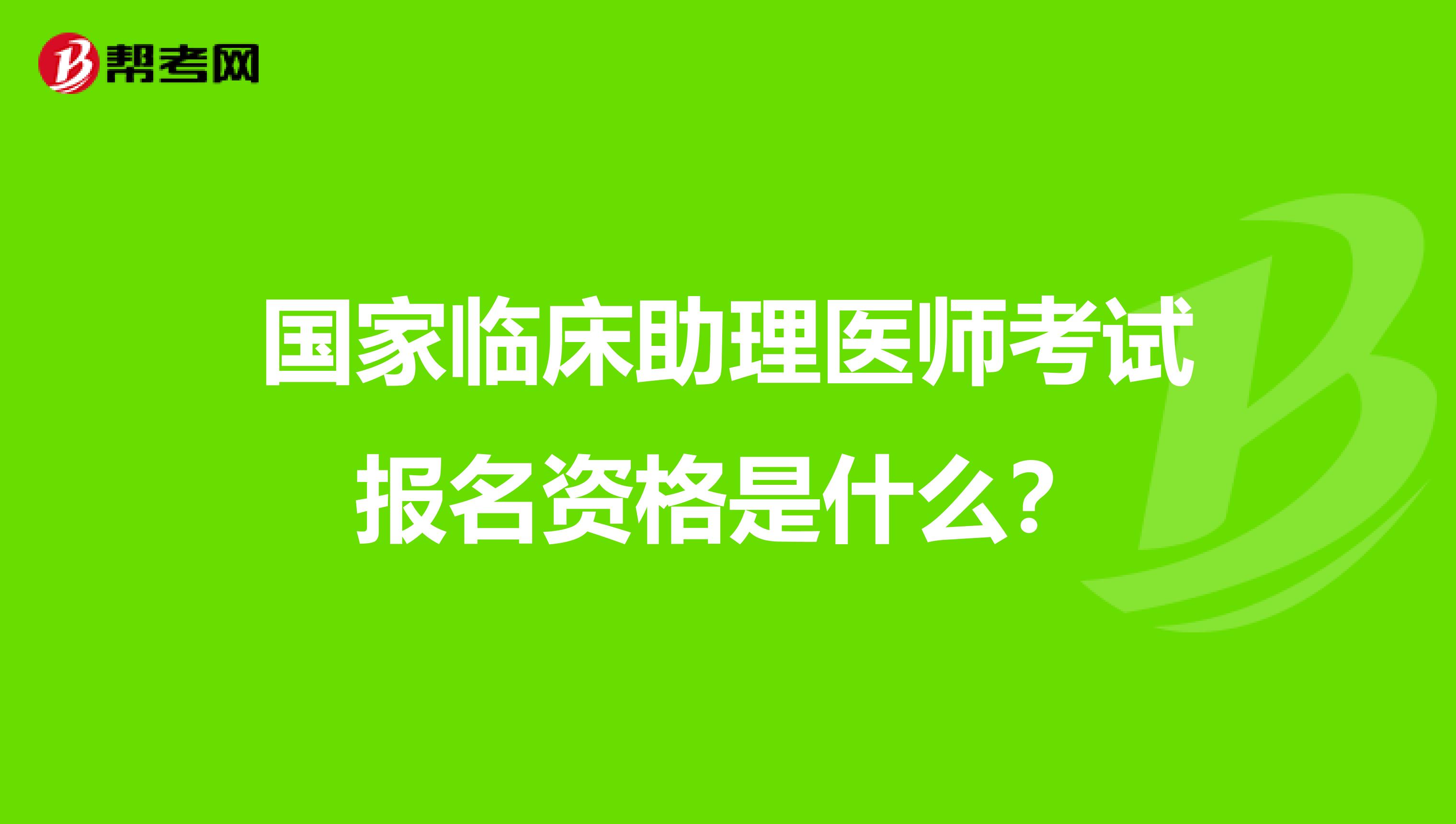 國家臨床助理醫師考試報名資格是什么？