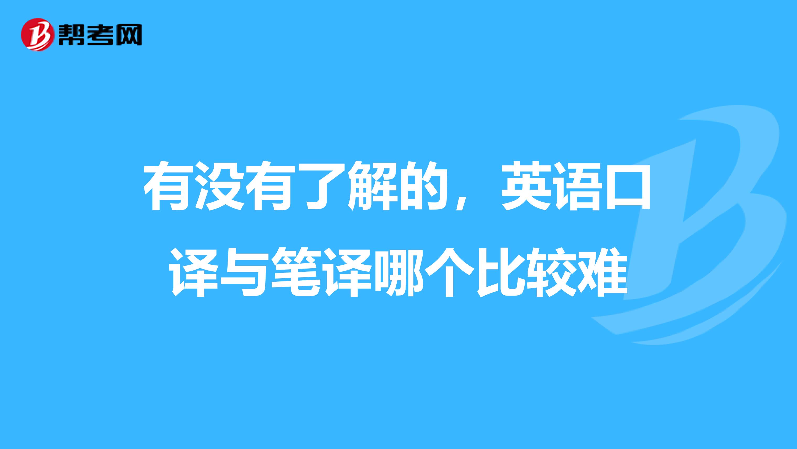 有没有了解的，英语口译与笔译哪个比较难