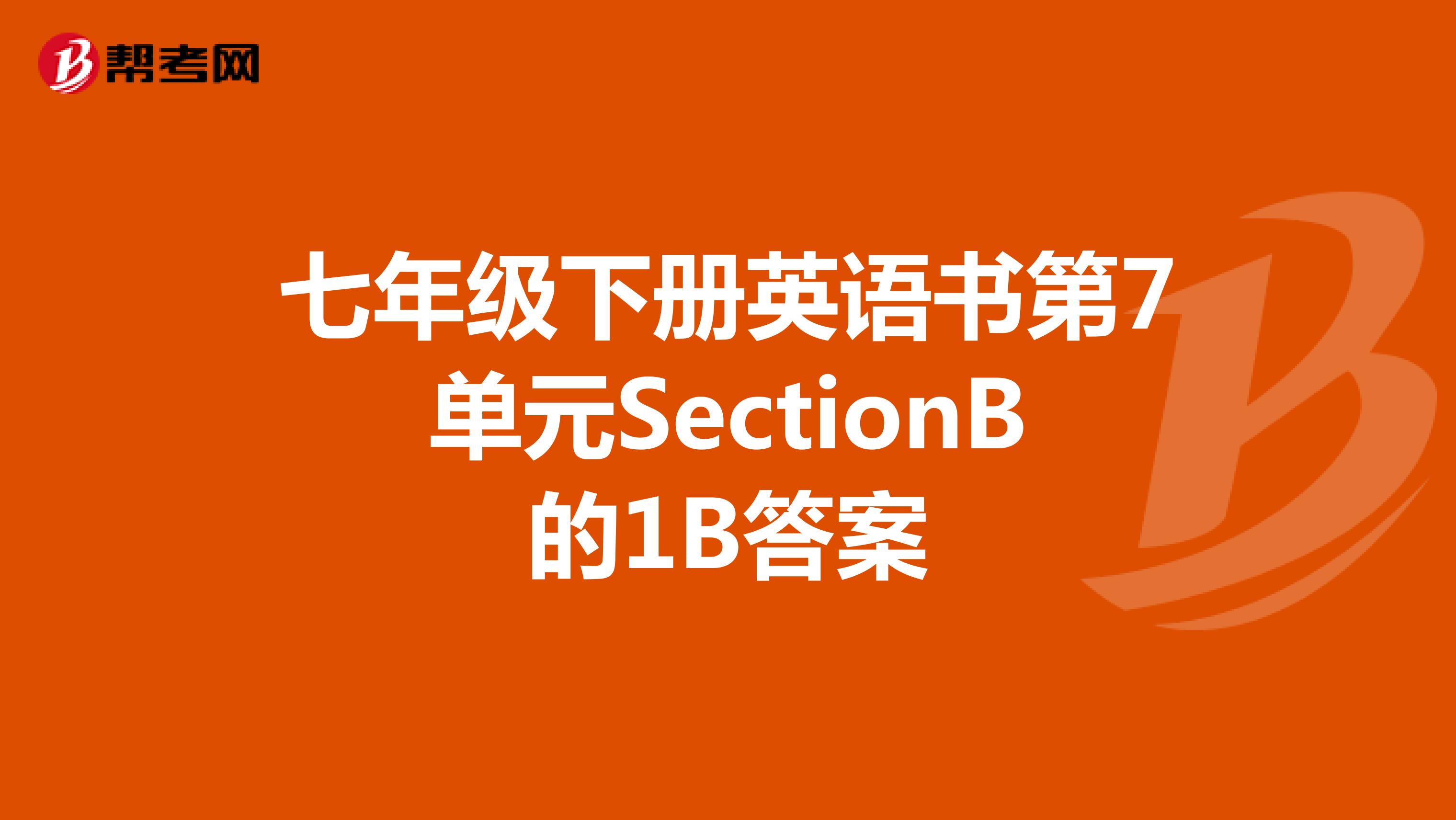 七年级下册英语书第7单元SectionB的1B答案