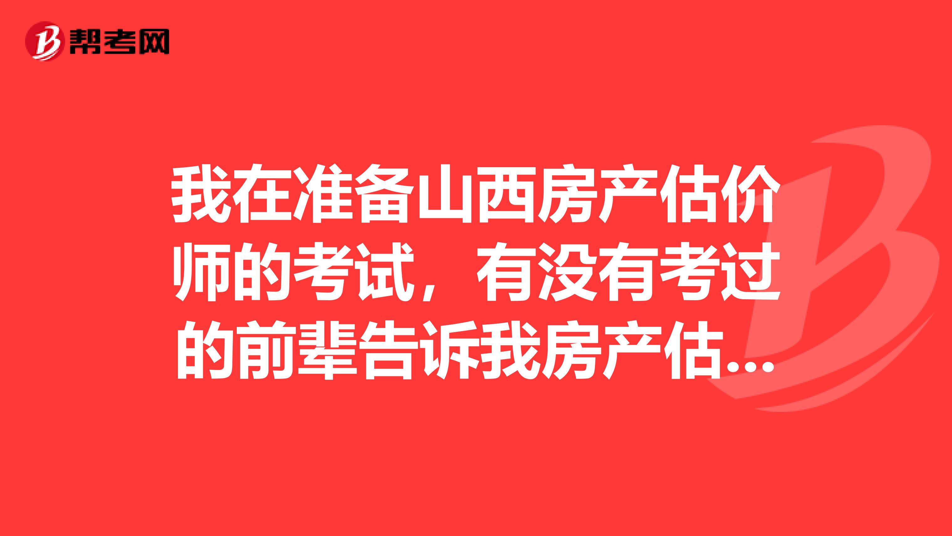 我在准备山西房产估价师的考试,有没有考过的前辈告诉我房产估价师平常要做什么啊