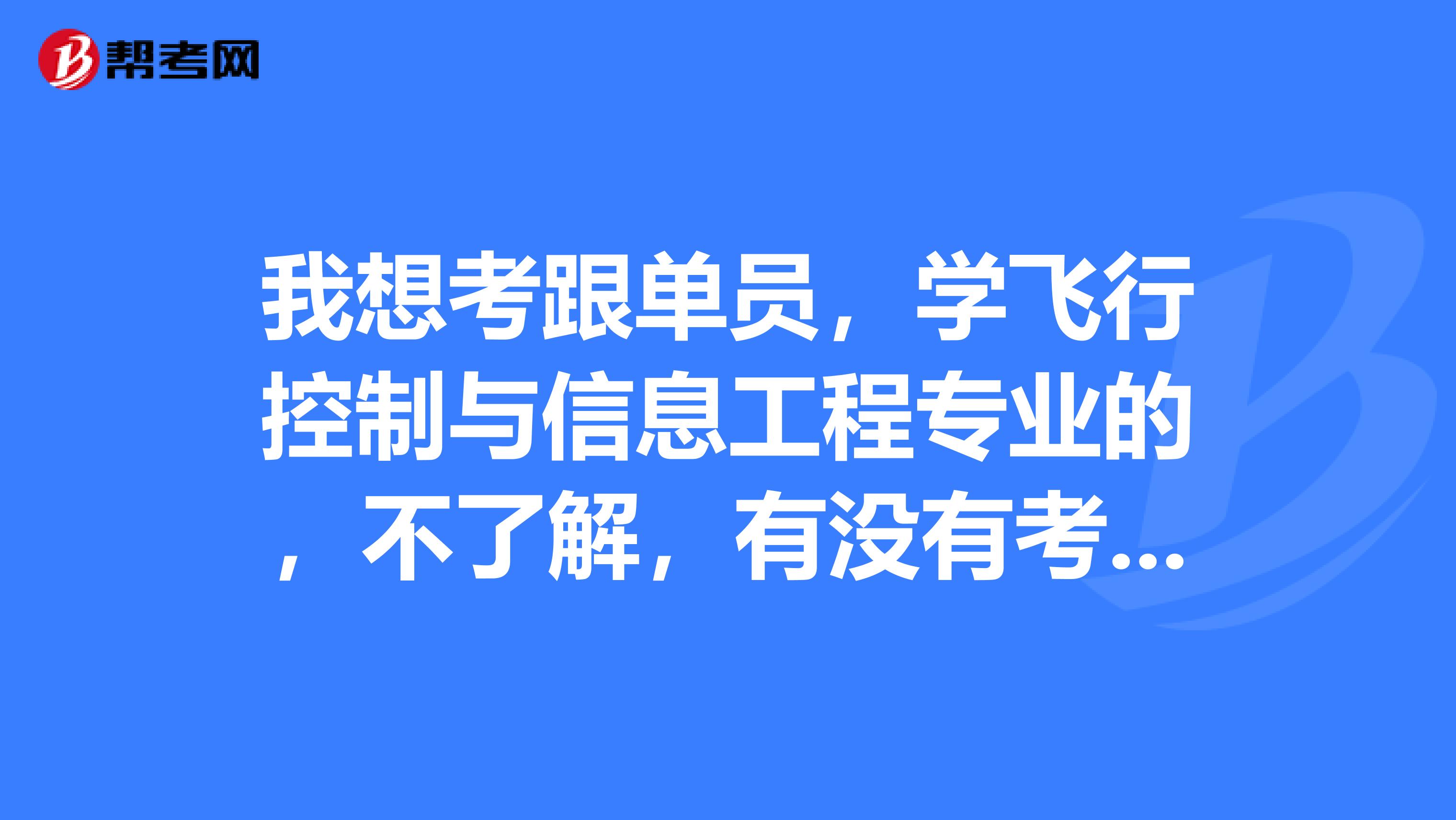 我想考跟单员,学飞行控制与信息工程专业的,不了解,有没有考过跟单员的,说一下考试应该做什么准备?