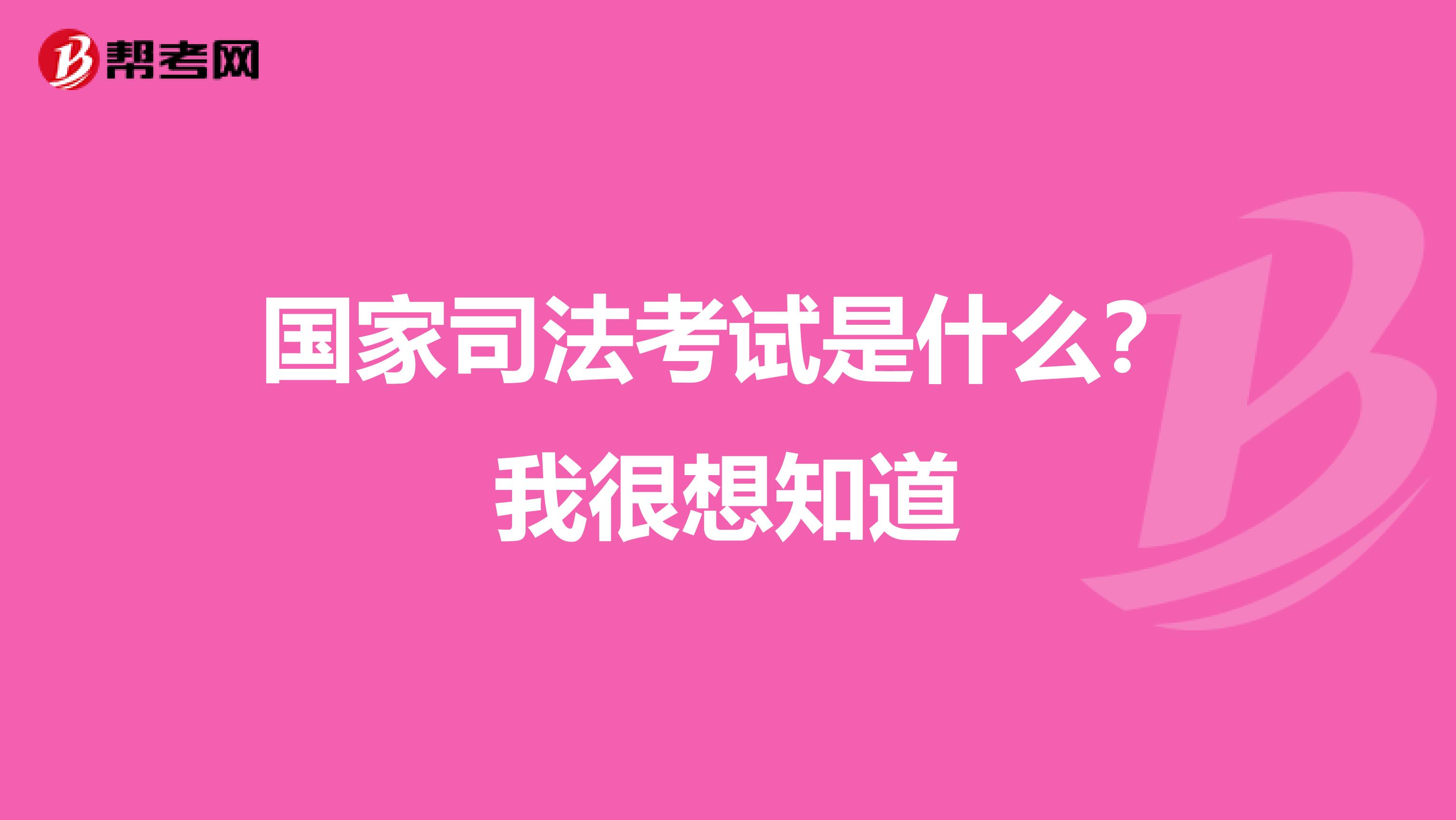 国家司法考试是什么?我很想知道