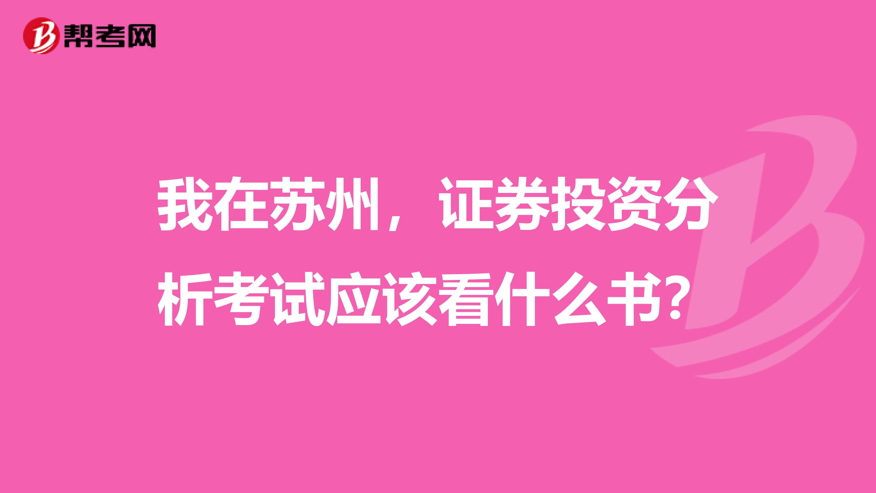 我在苏州,证券投资分析考试应该看什么书?