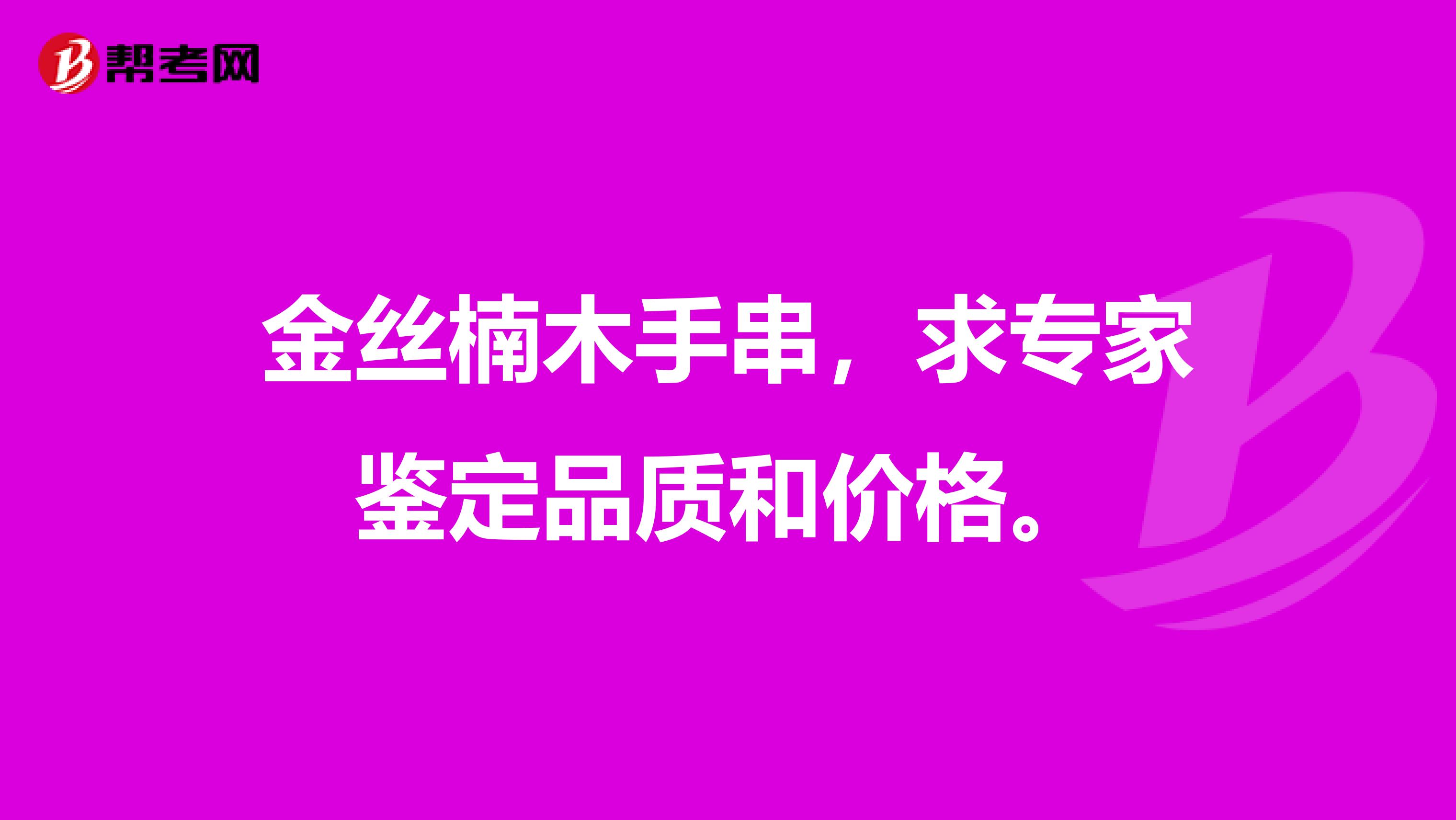 金丝楠木手串,求专家鉴定品质和价格。