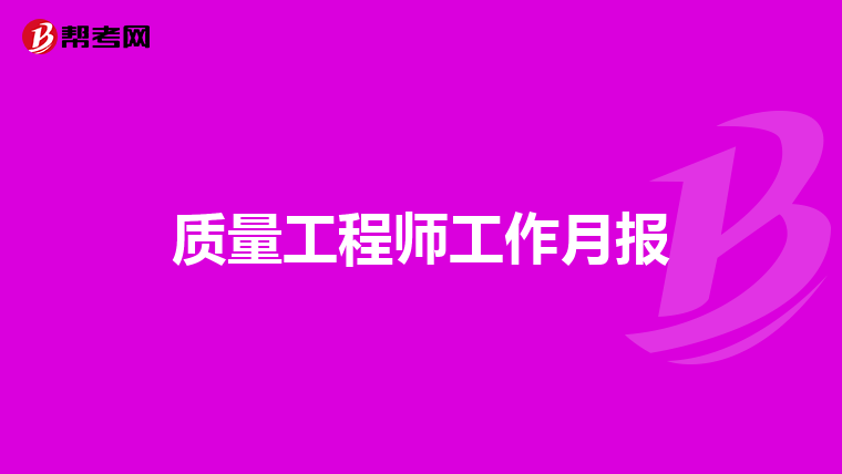 质量工程师工作月报