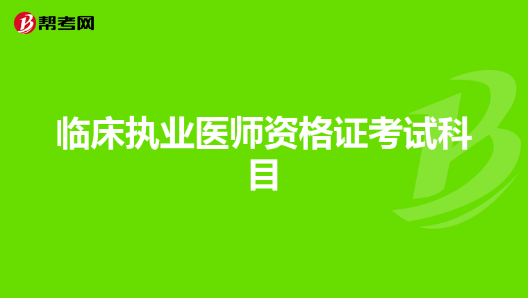 临床执业医师资格证考试科目