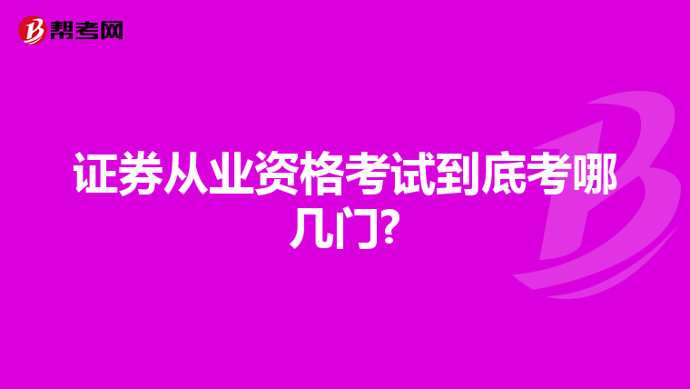 证券从业资格考试到底考哪几门?