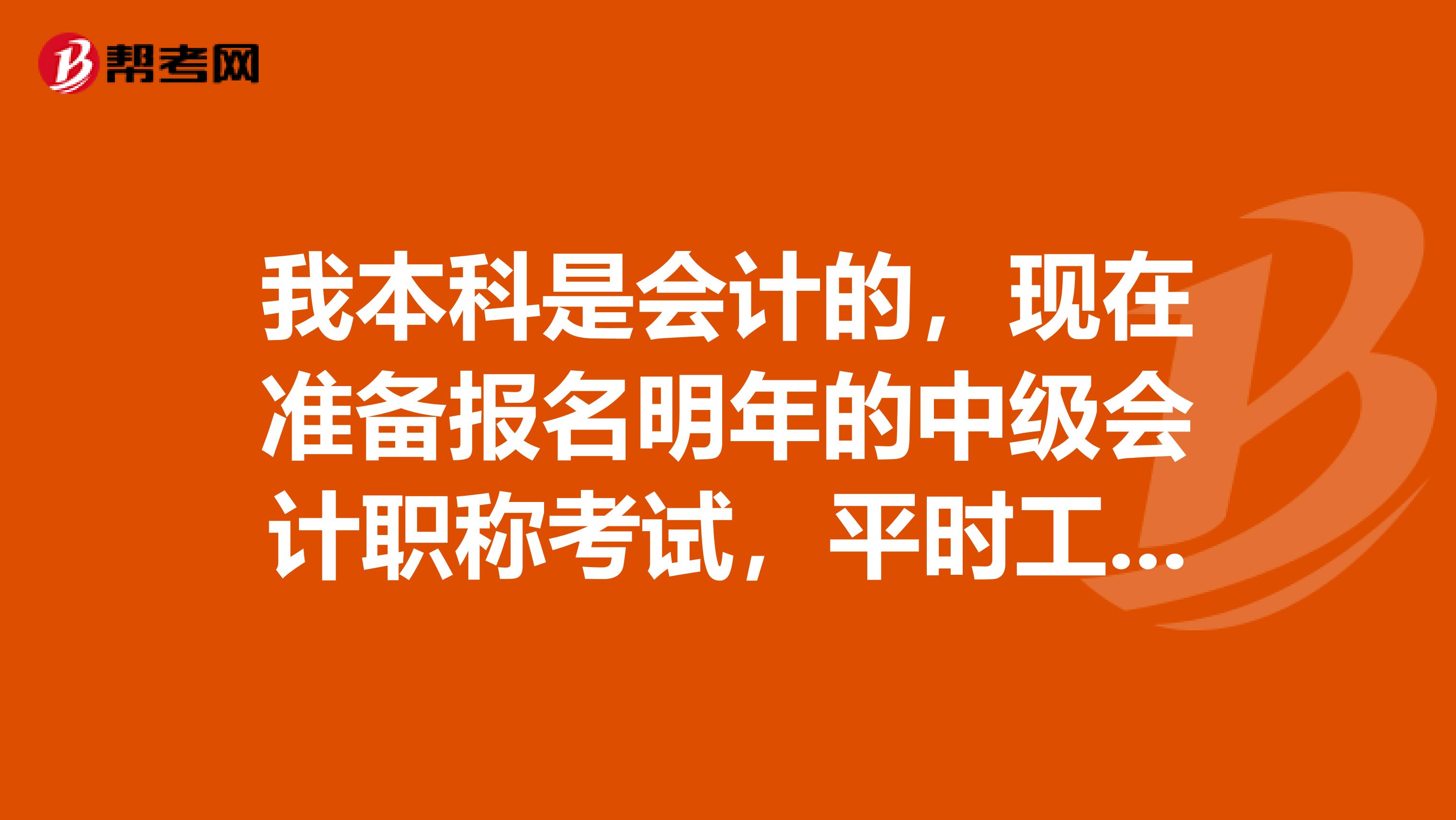 我本科是会计的,现在准备报名明年的中级会计职称考试,平时工作很忙,有没有什么两年过三科的办法