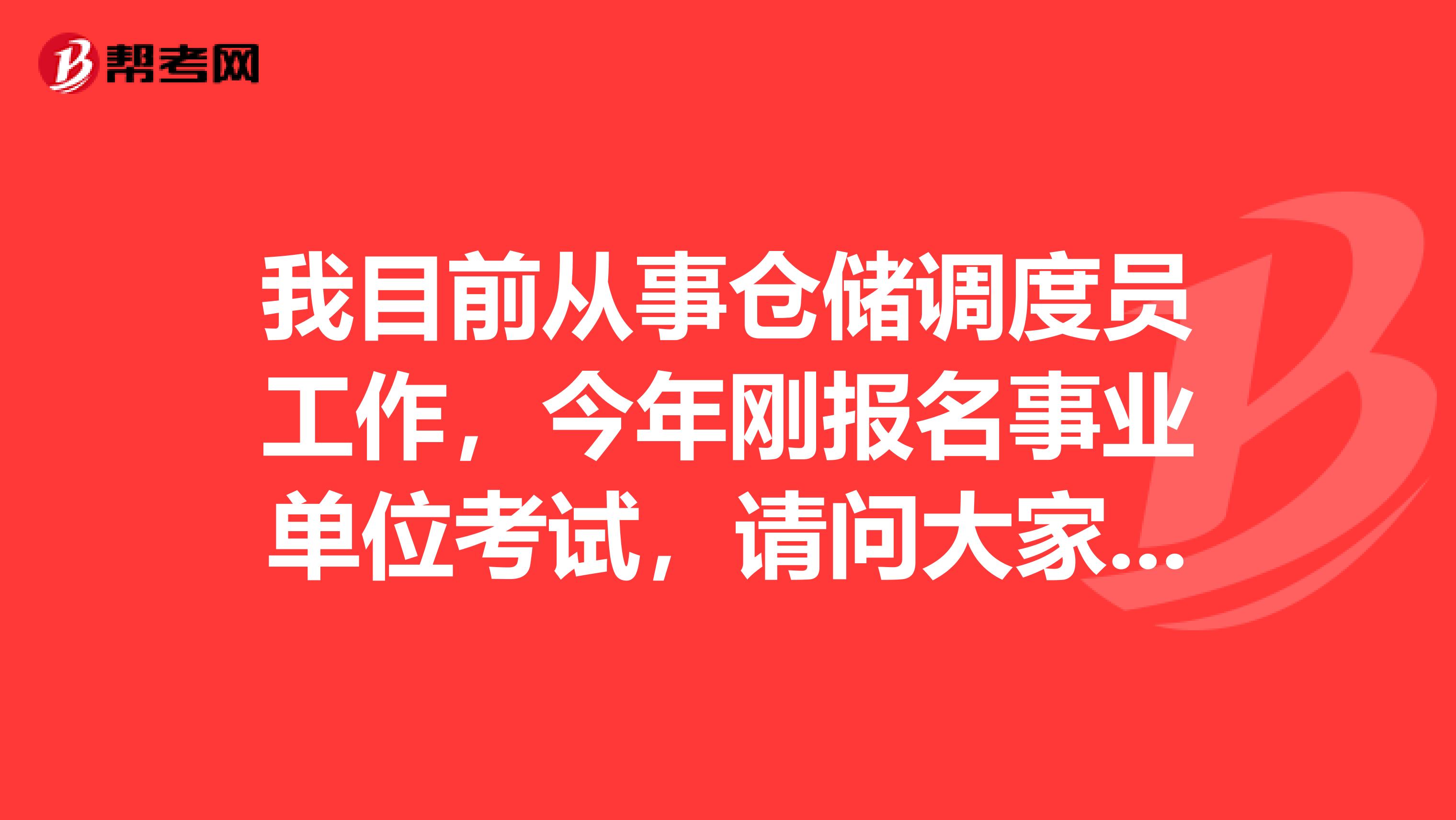 我目前从事仓储调度员工作,今年刚报名事业单位考试,请问大家事业单位考试客观题答题要求是什么?怎样阅卷的?