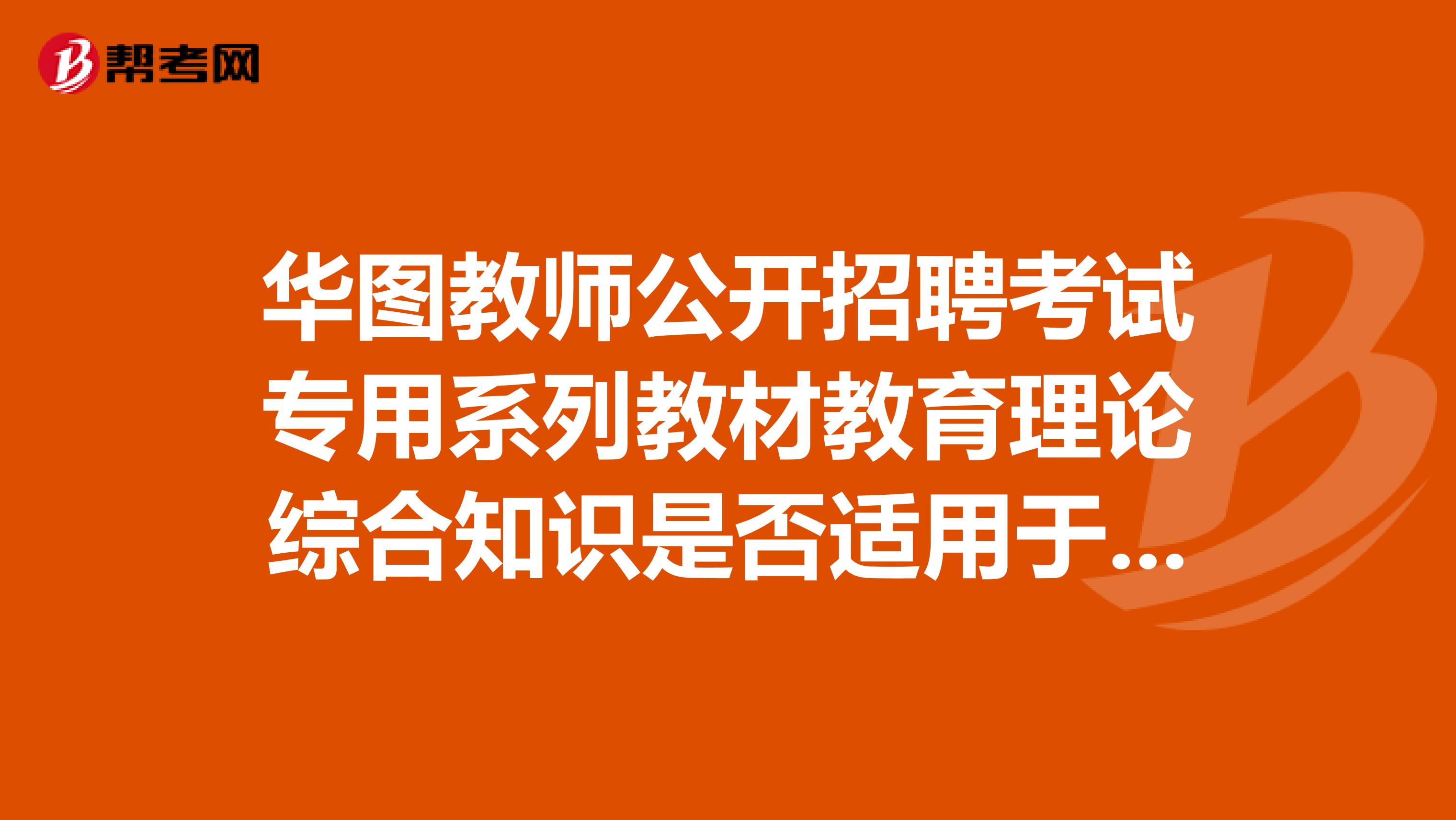 华图教师公开招聘考试专用系列教材教育理论综合知识是否适用于江苏省教师资格证的考试？