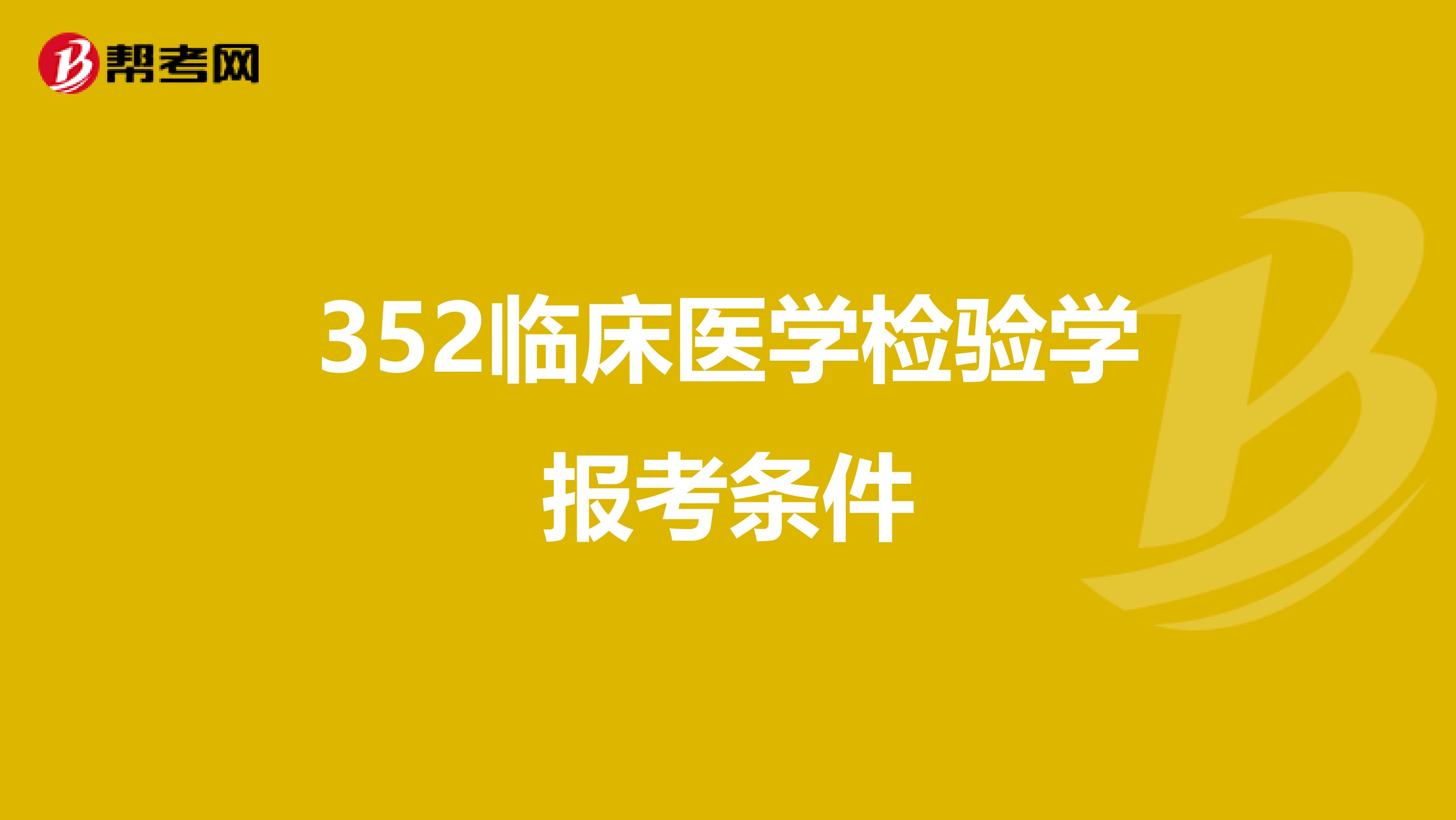 352临床医学检验学报考条件