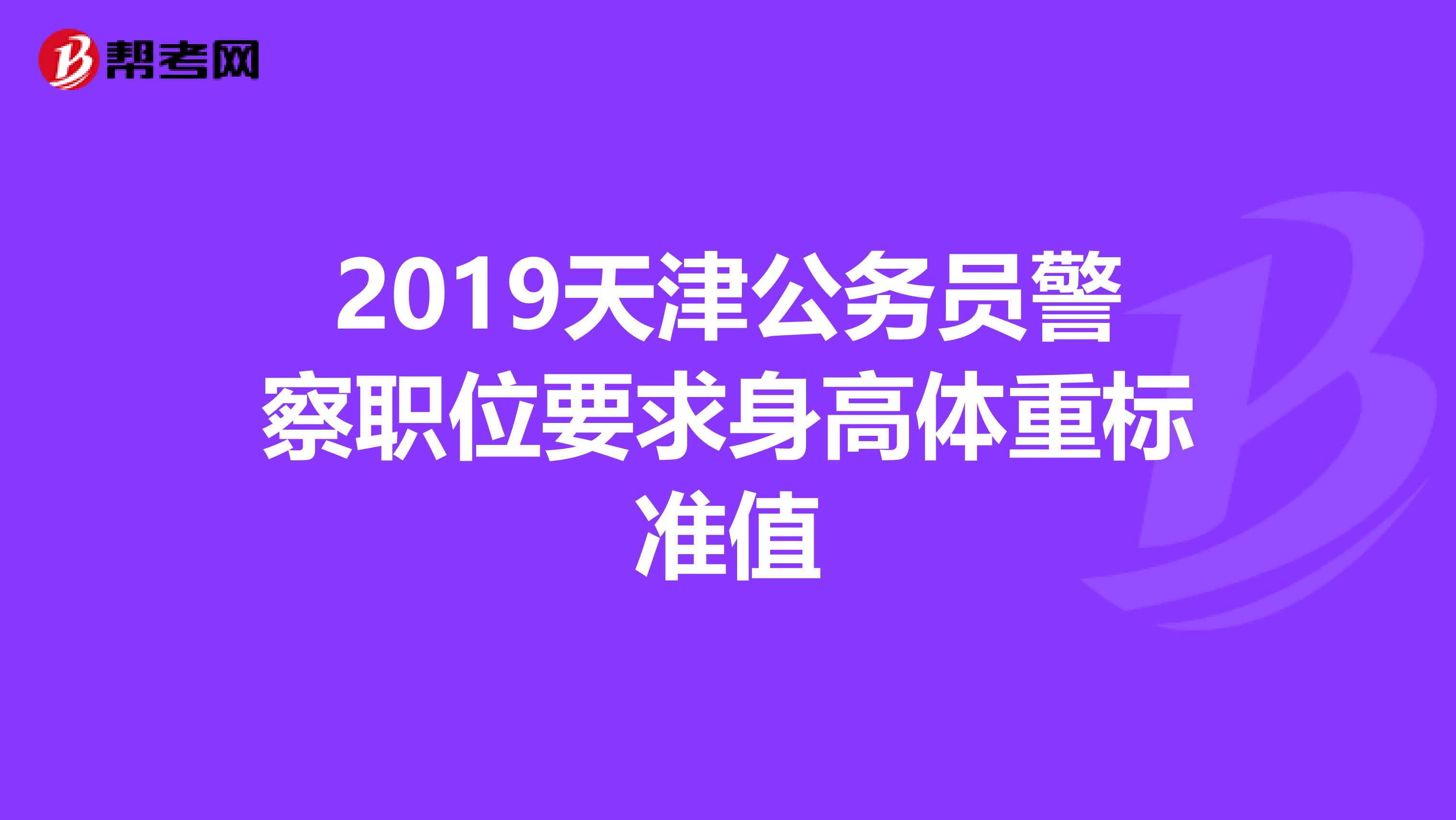 2019天津公务员警察职位要求身高体重标准值