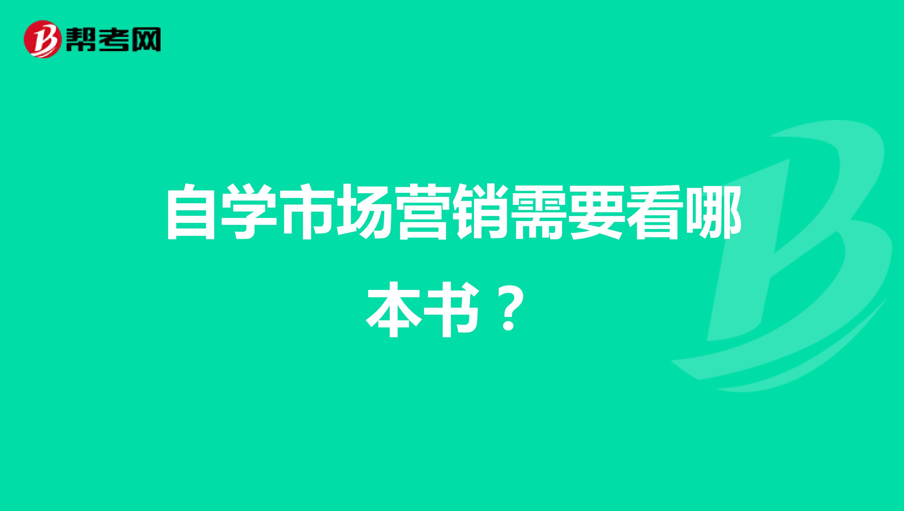 自学市场营销需要看哪本书？
