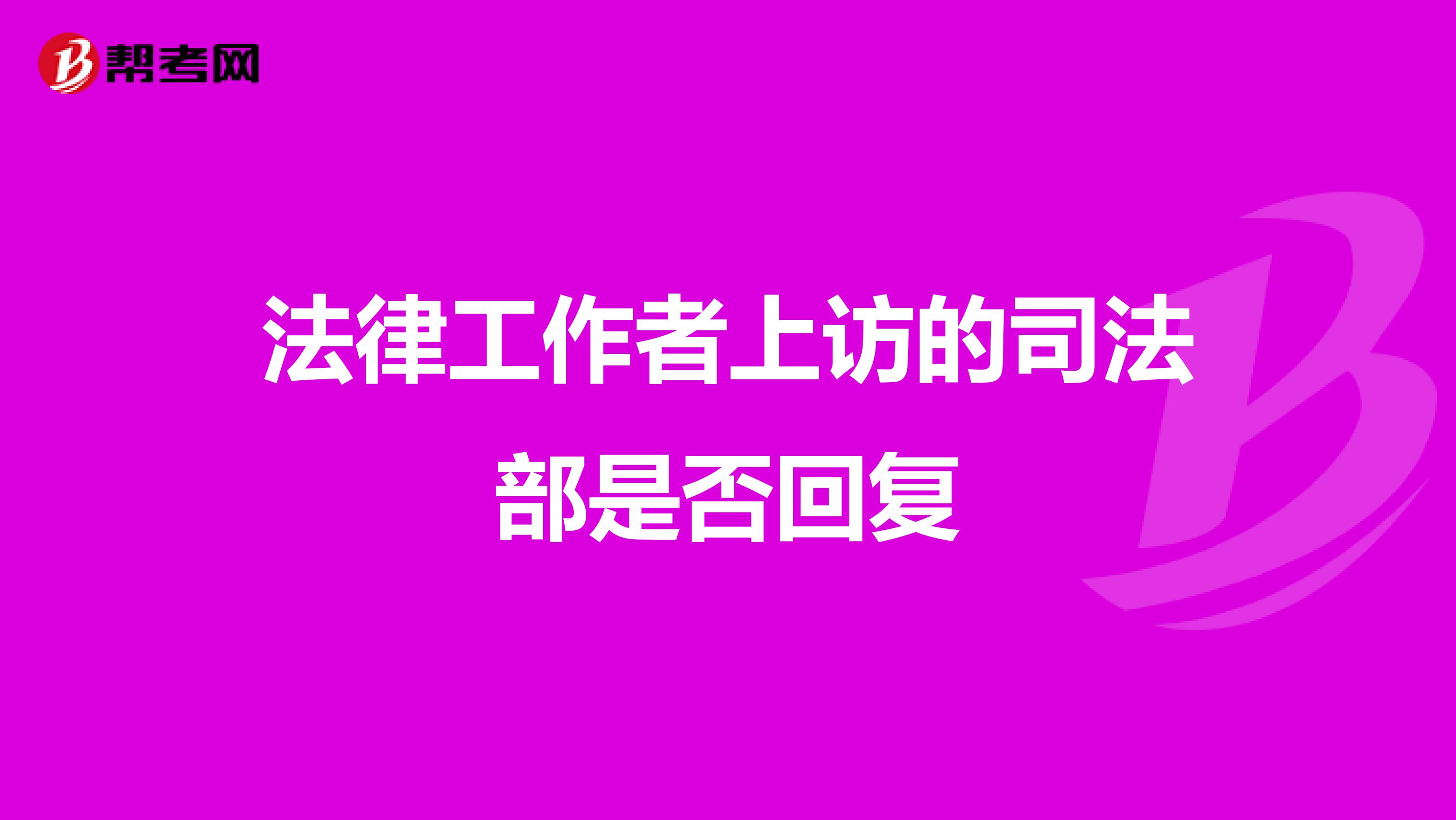 法律工作者上访的司法部是否回复