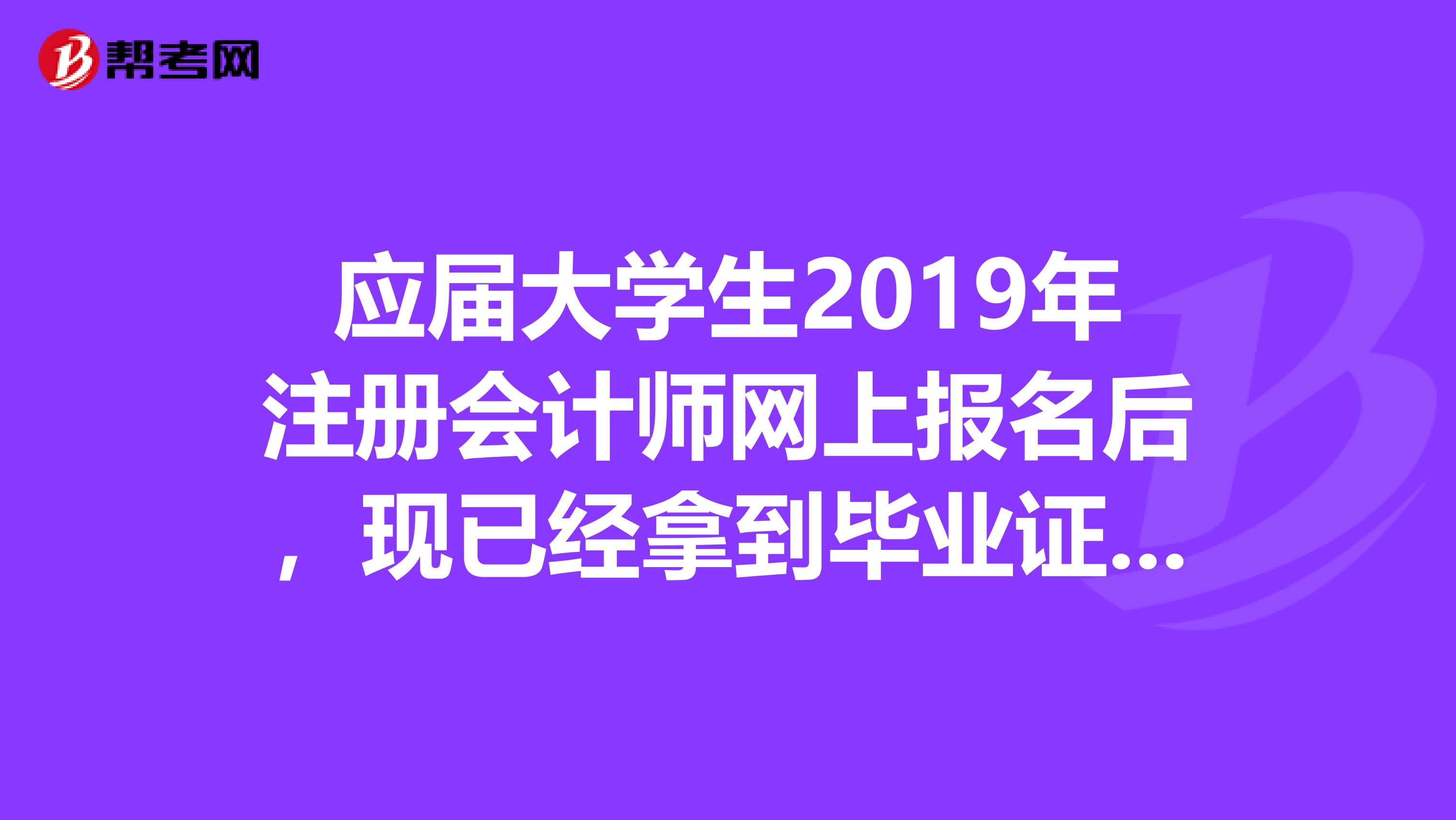 应届大学生2019年注册会计师网上报名后,现已经拿到毕业证了,还需要办理两次审核吗?