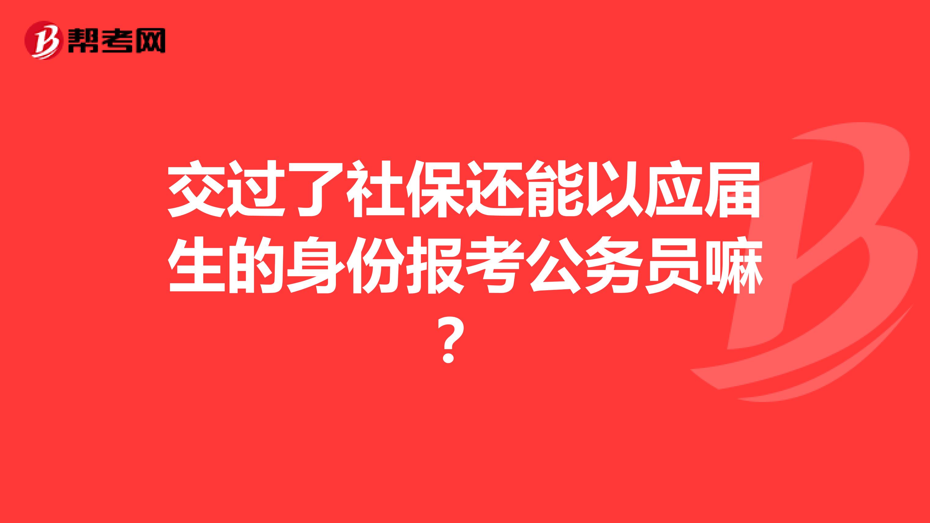 交过了社保还能以应届生的身份报考公务员嘛?