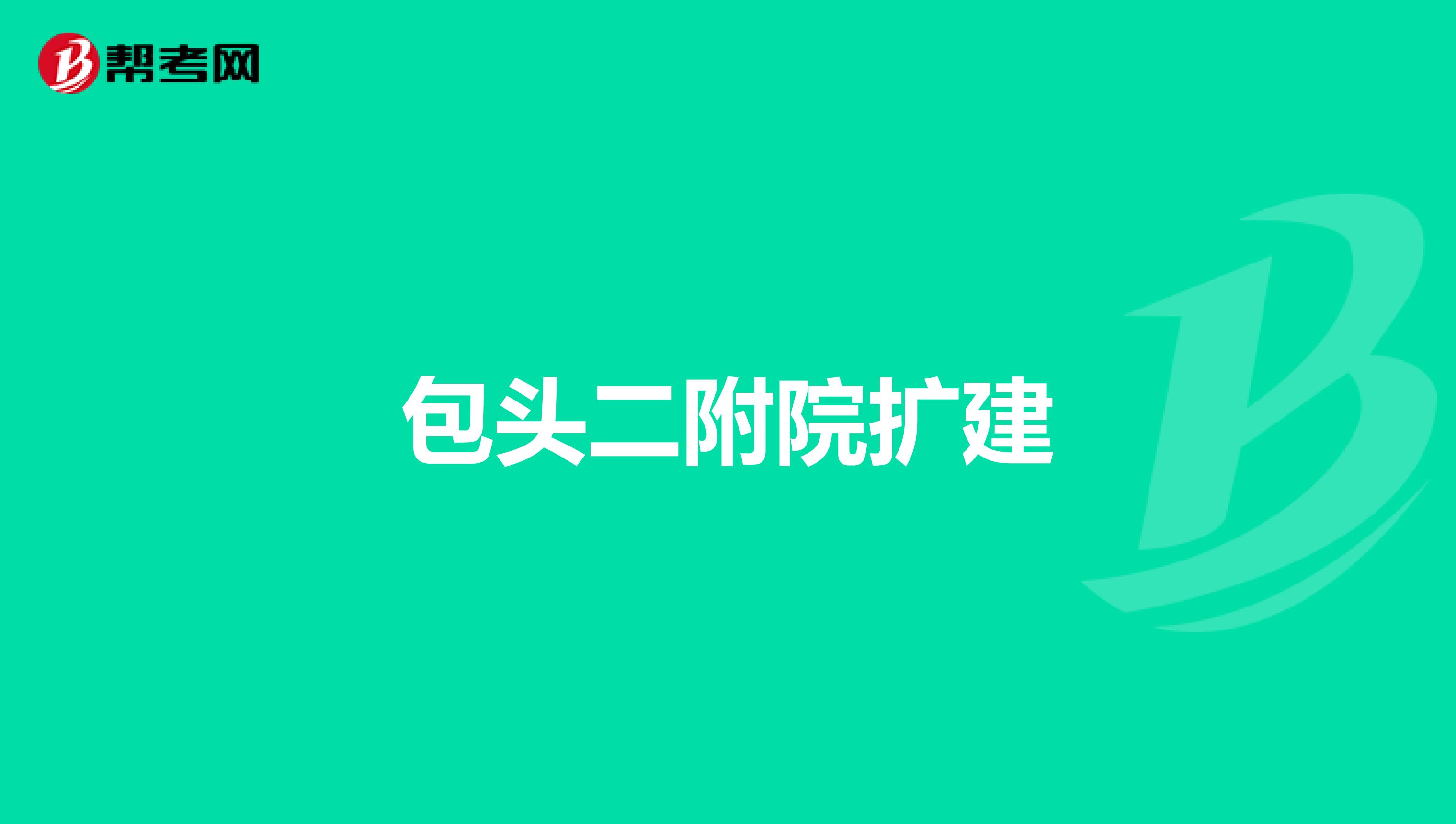 包头二附院扩建