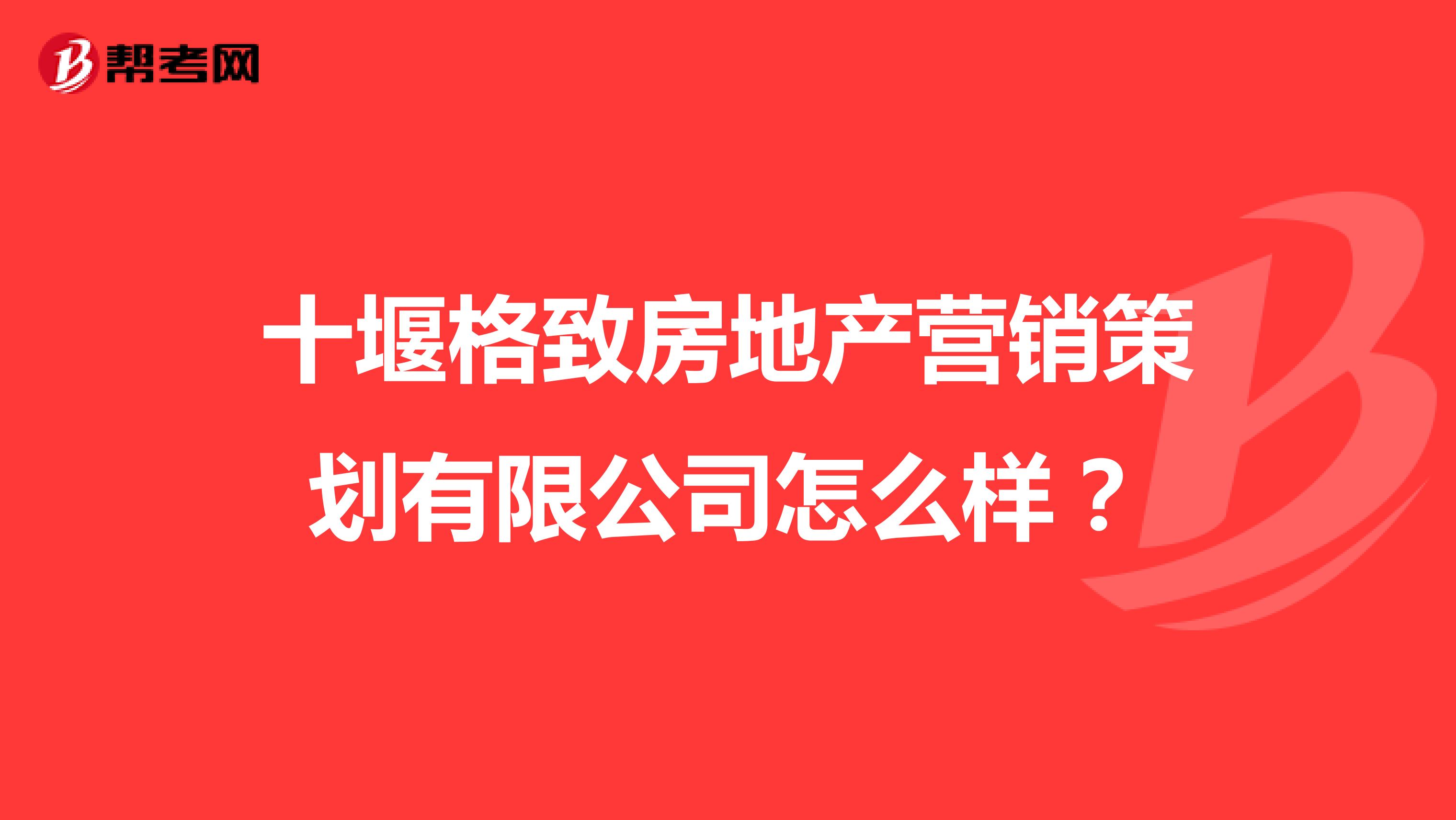 十堰格致房地产营销策划有限公司怎么样？