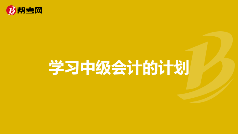 学习中级会计的计划