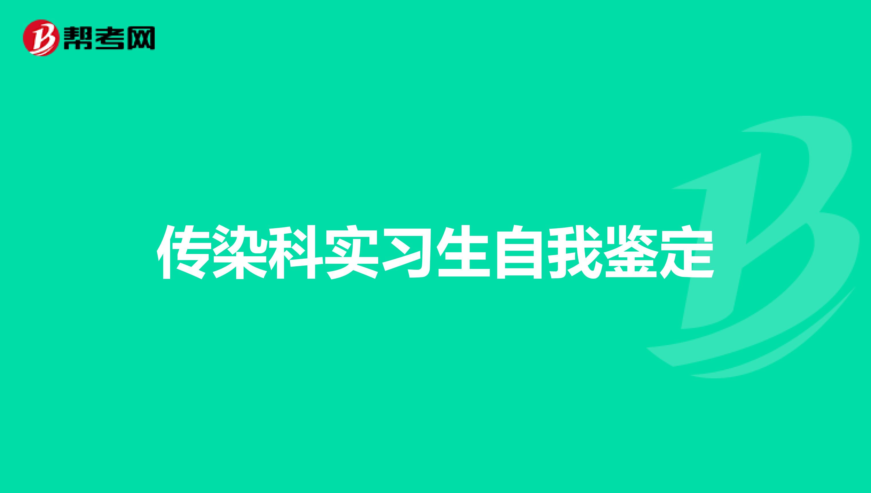 传染科实习生自我鉴定