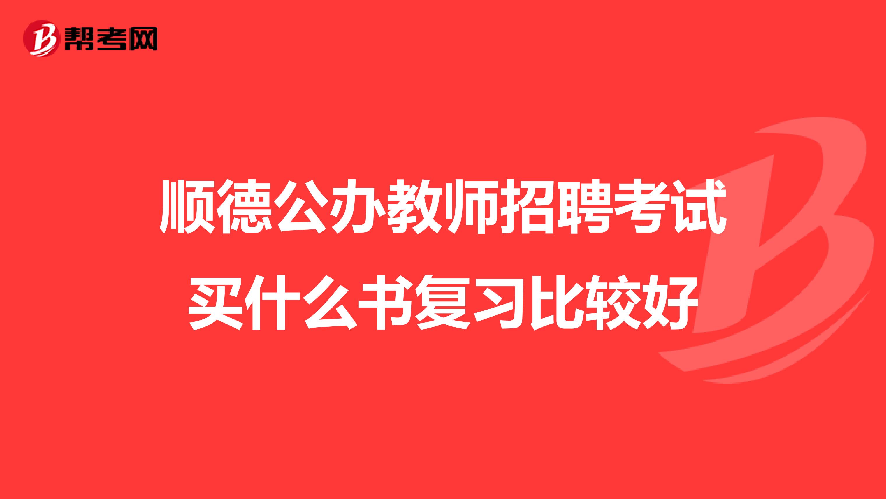 顺德公办教师招聘考试买什么书复习比较好