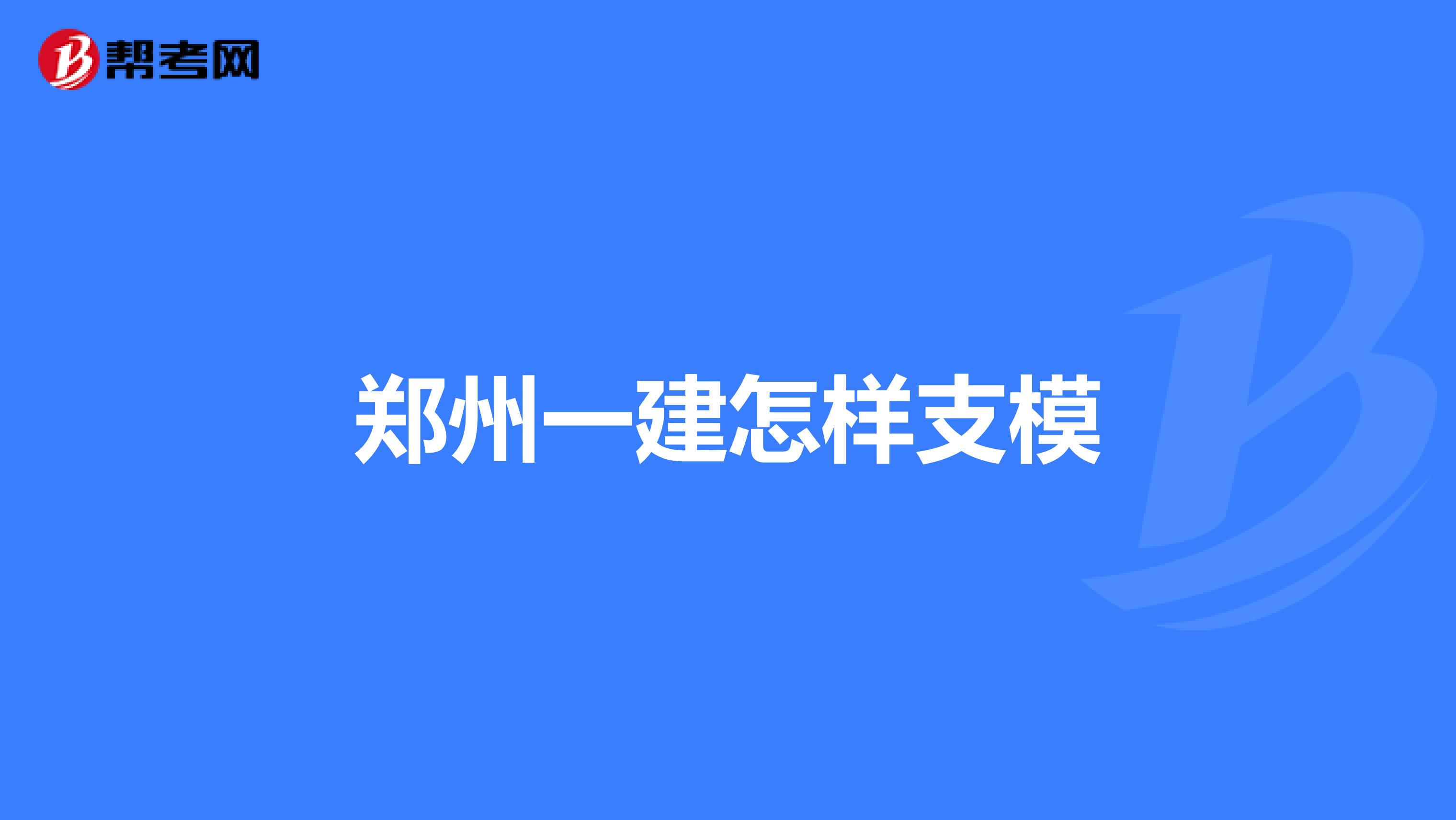 郑州一建怎样支模