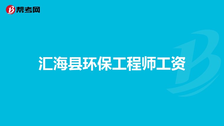 汇海县环保工程师工资
