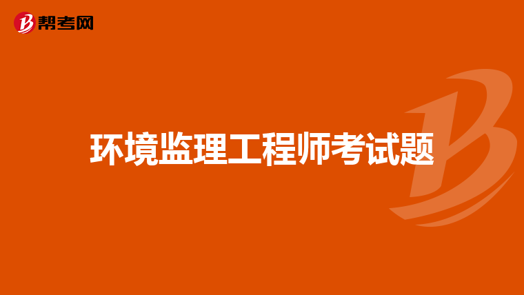 环境监理工程师考试题