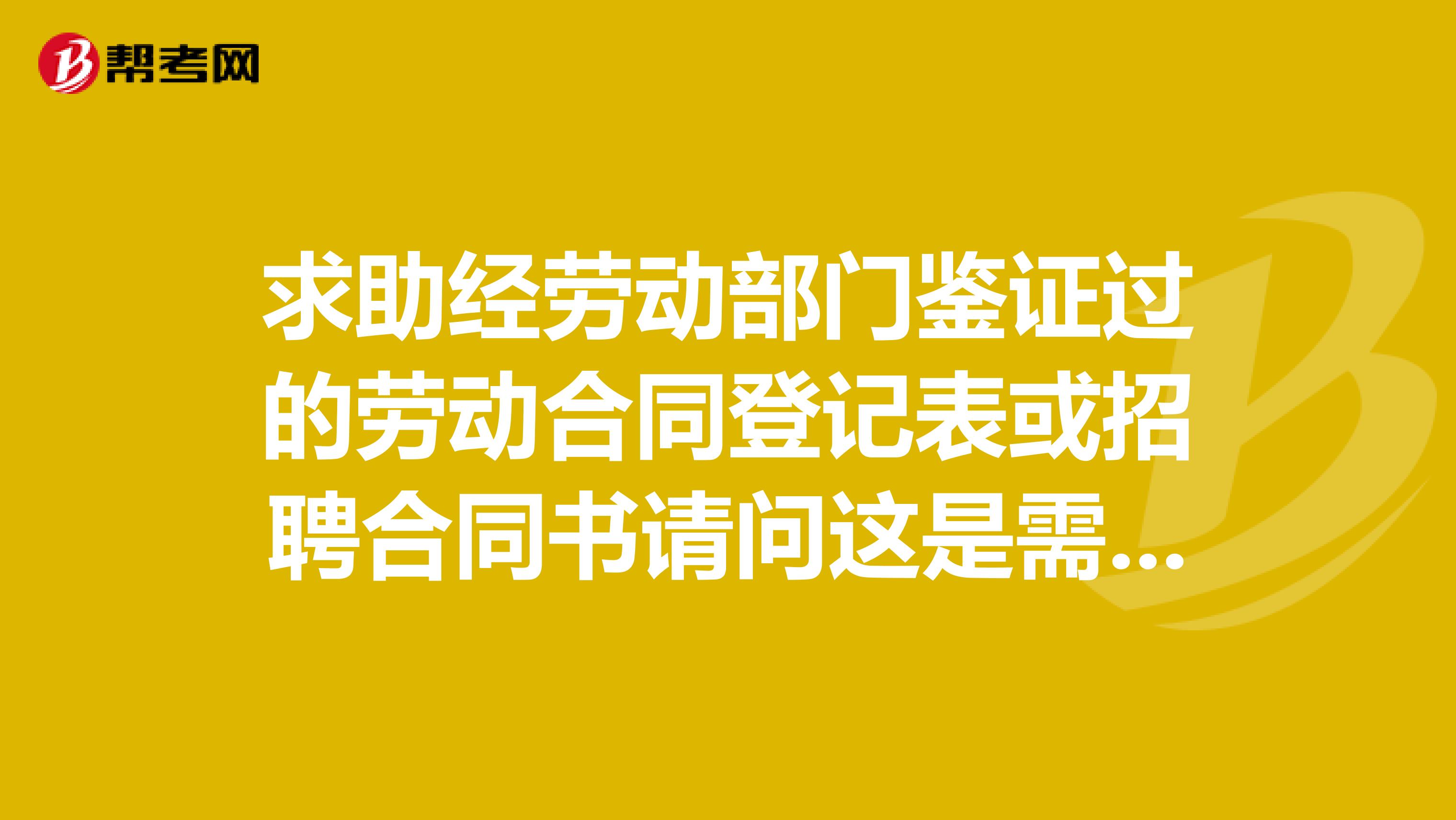 求助经劳动部门鉴证过的劳动合同登记表或招聘合同书请问这是需要用工备案的意思