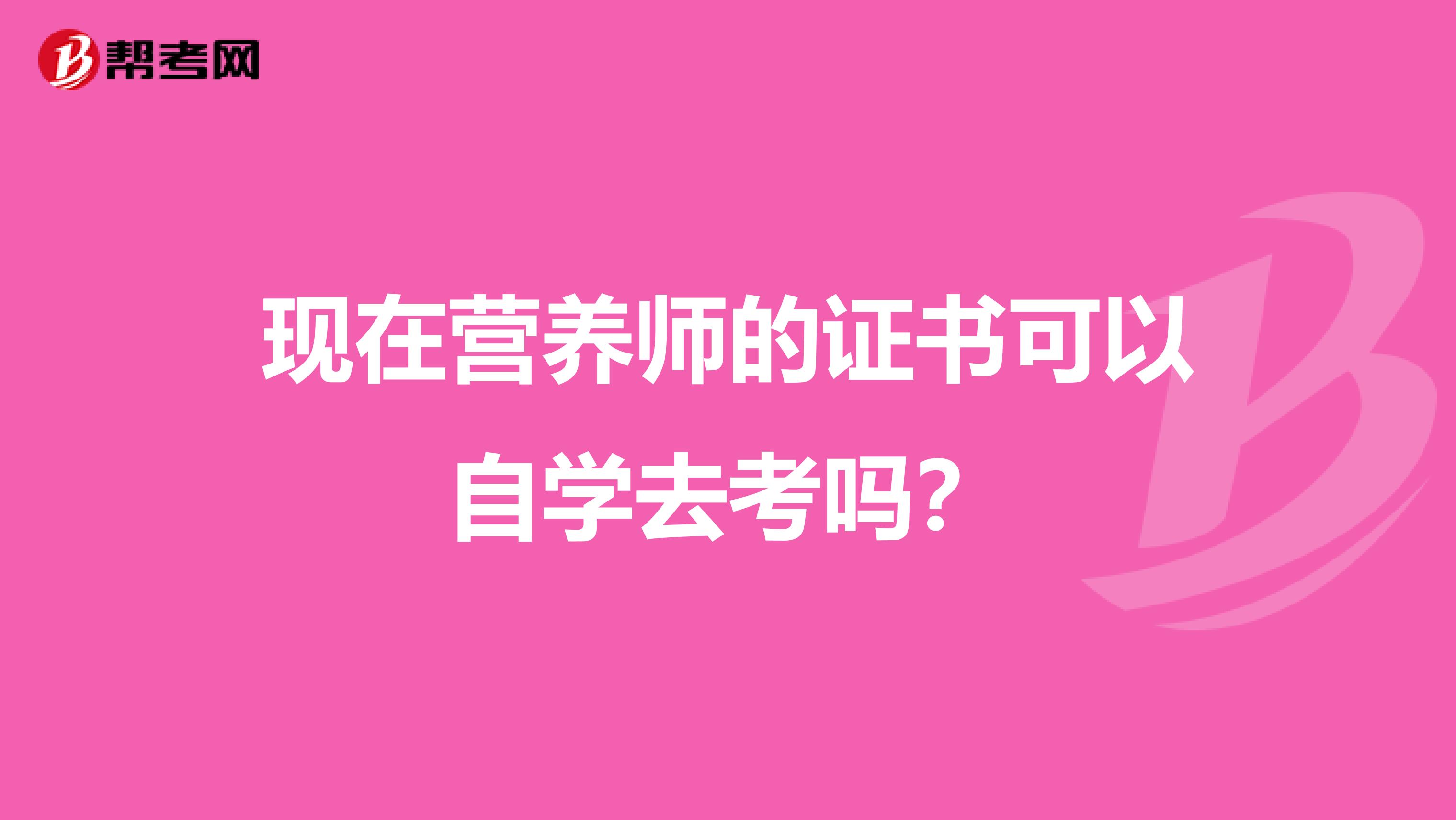 现在营养师的证书可以自学去考吗?