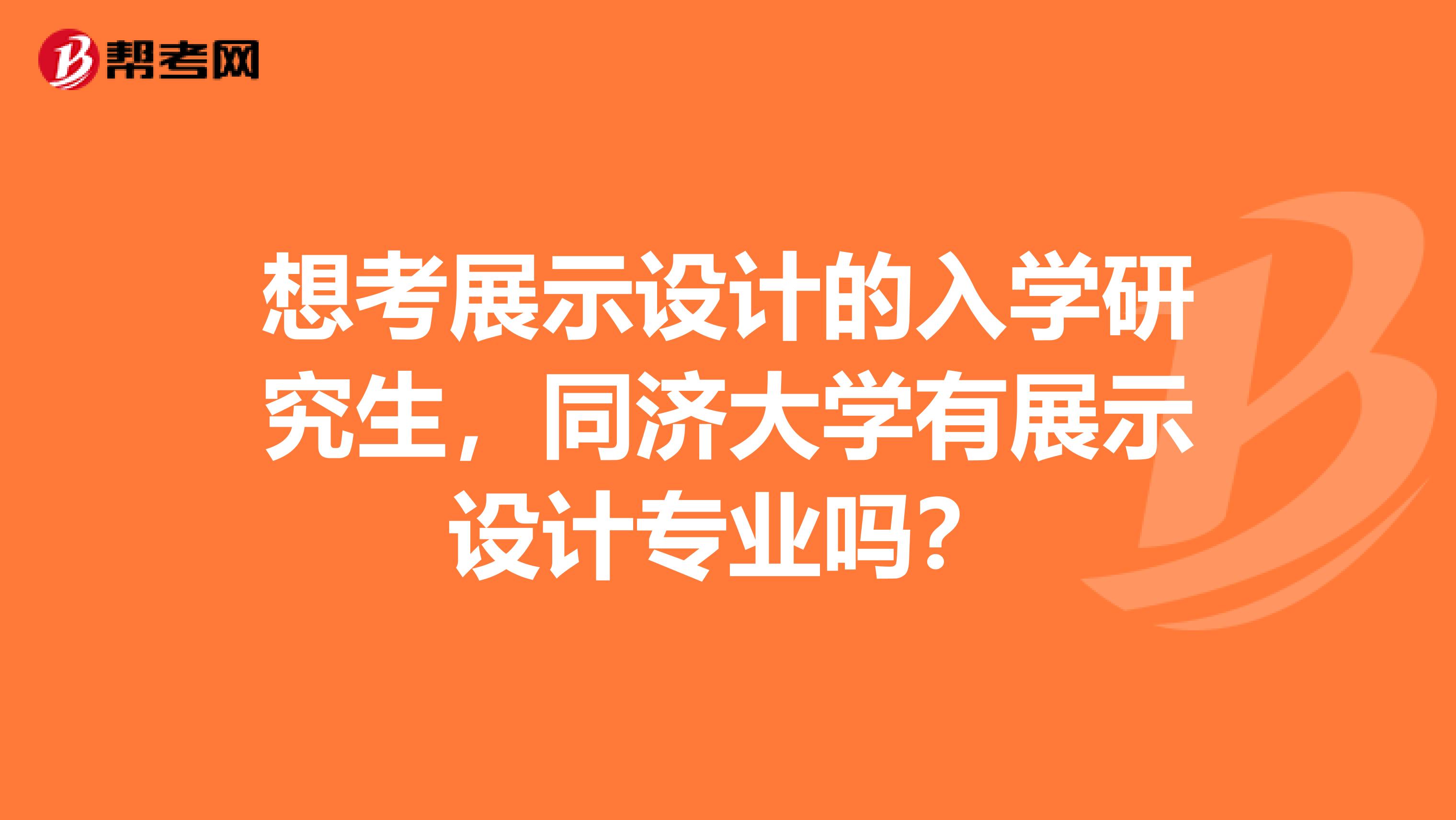 想考展示设计的入学研究生，同济大学有展示设计专业吗？