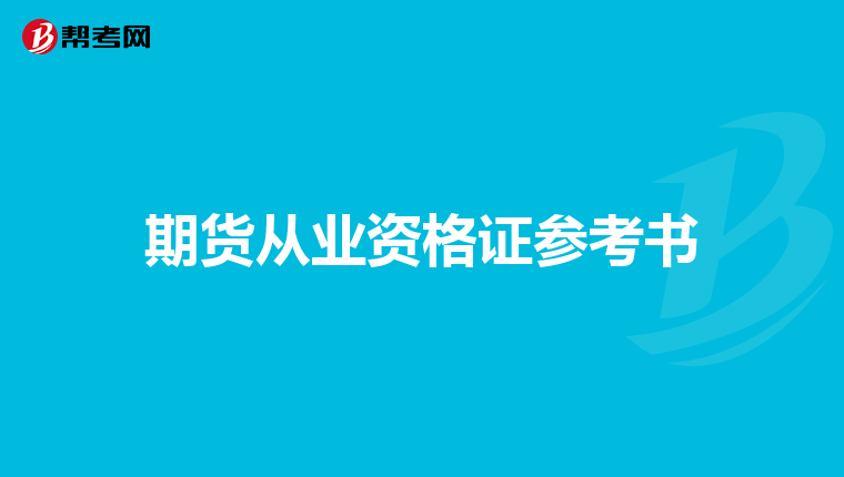 期货从业资格证参考书