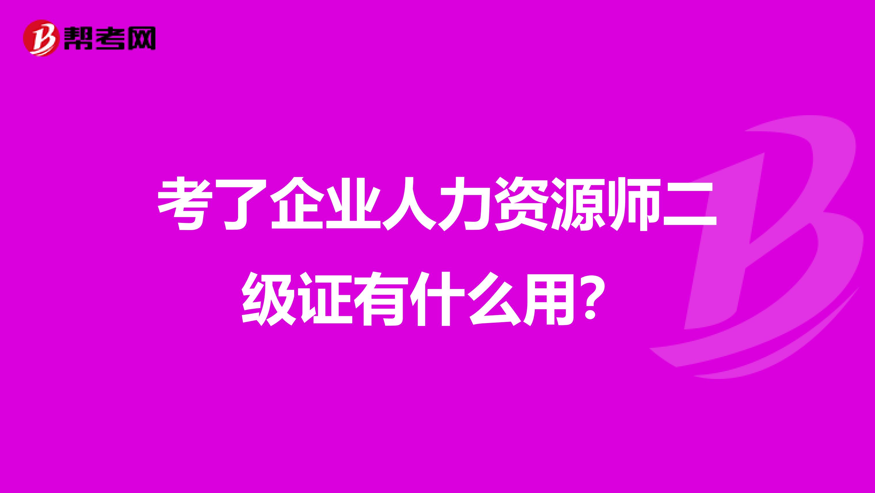考了企业人力资源师二级证有什么用?