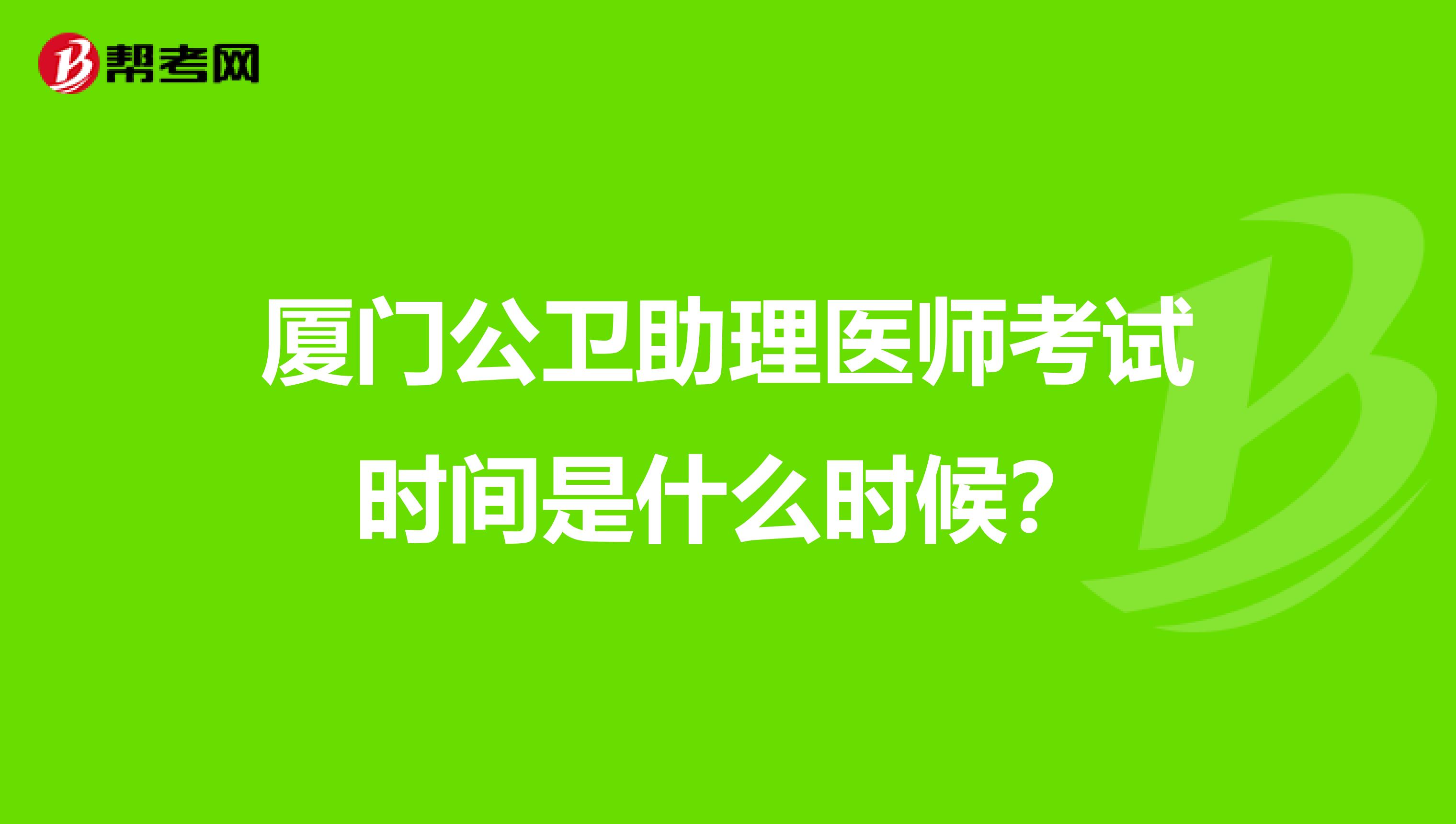 厦门公卫助理医师考试时间是什么时候？