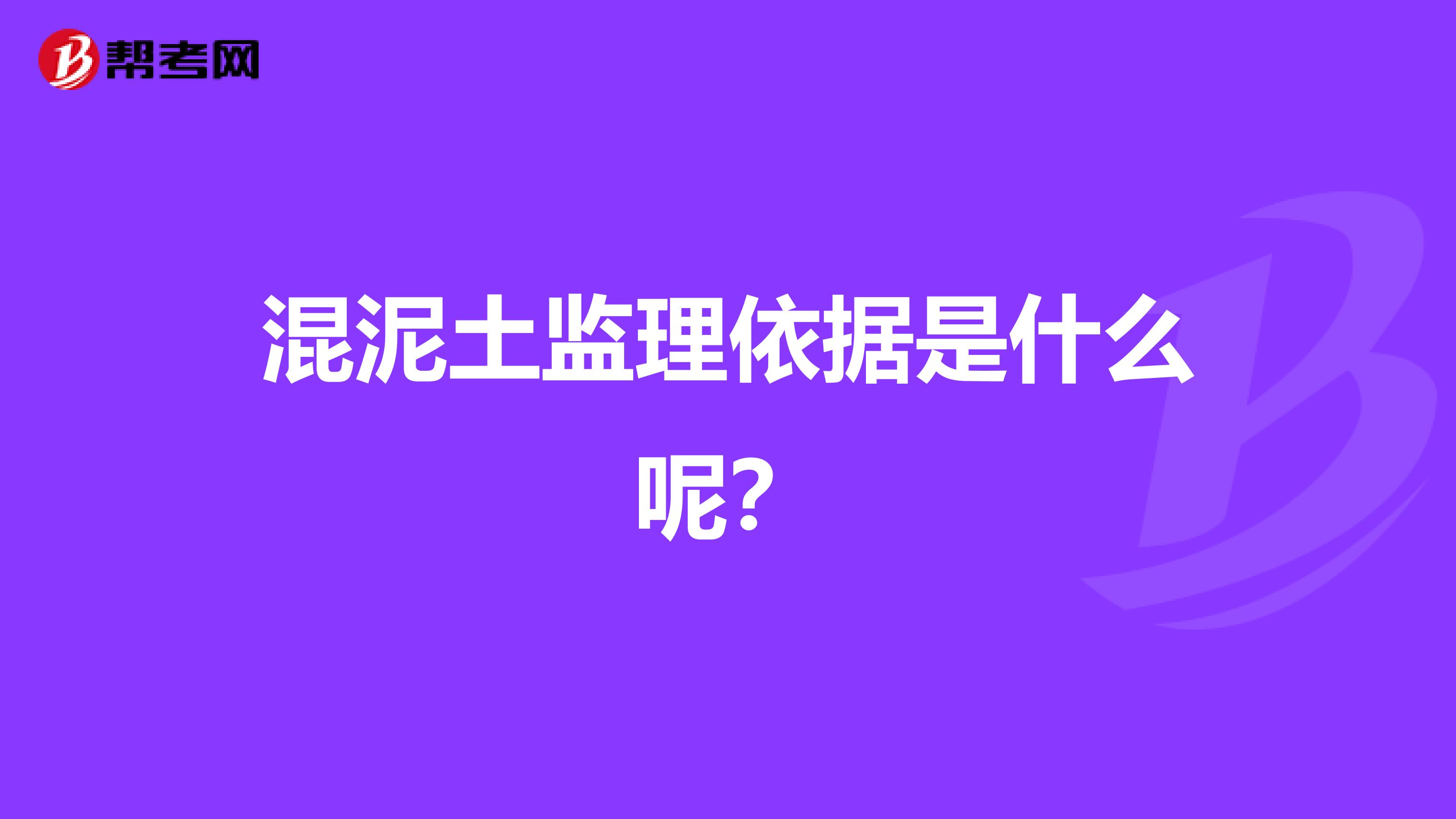 混泥土監理依據是什么呢?