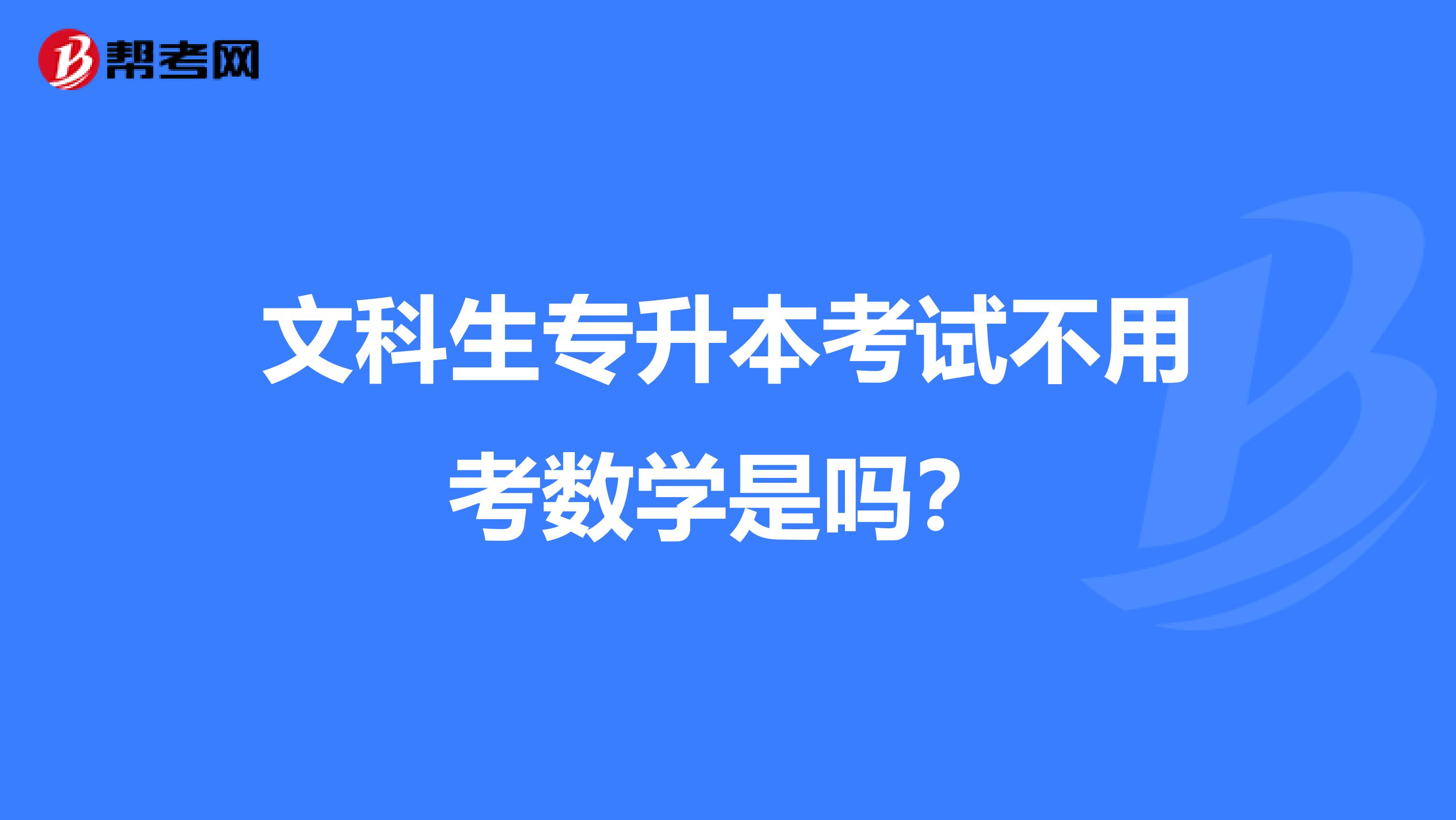 文科生专升本考试不用考数学是吗?