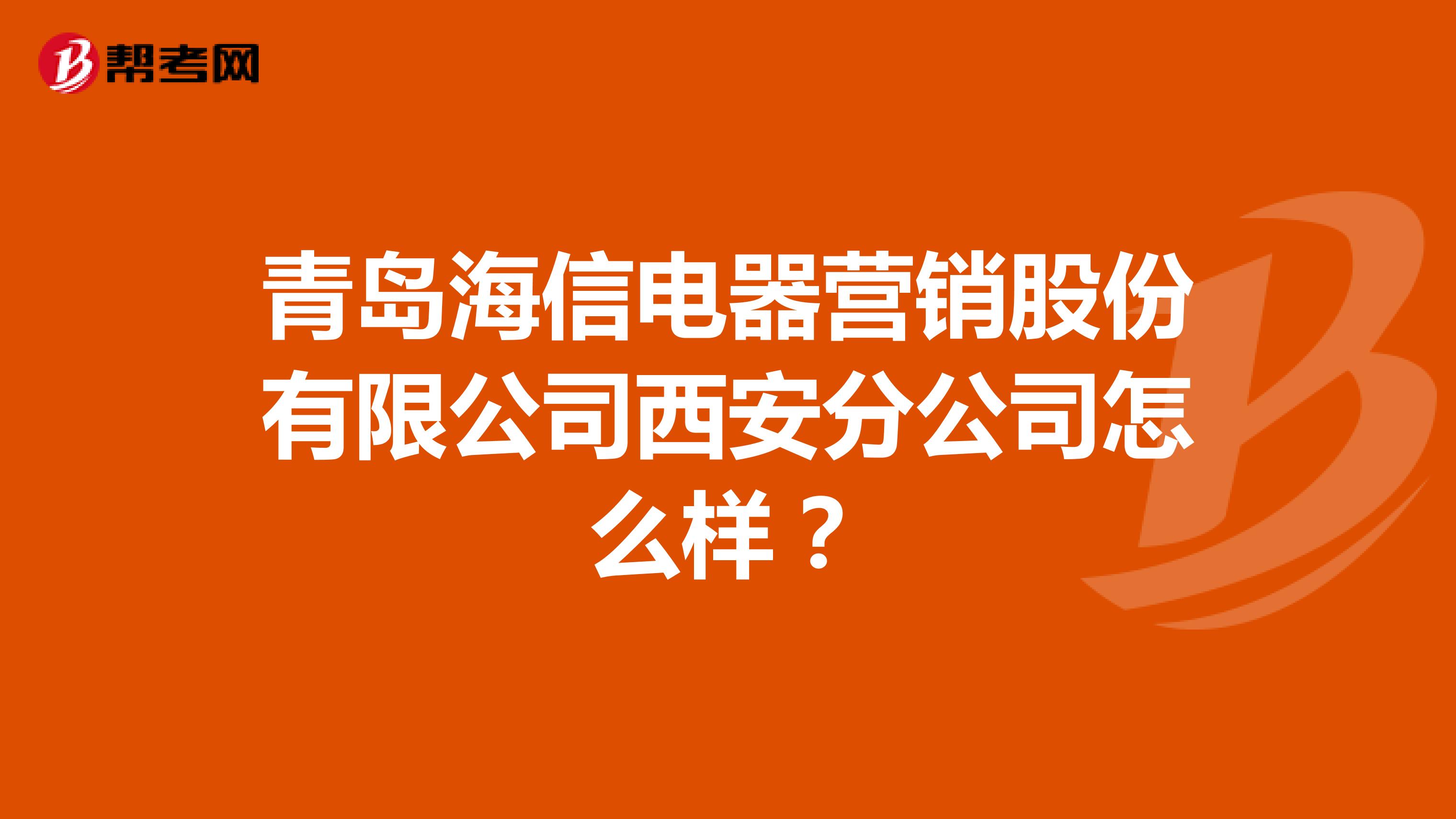 青岛海信电器营销股份有限公司西安分公司怎么样？