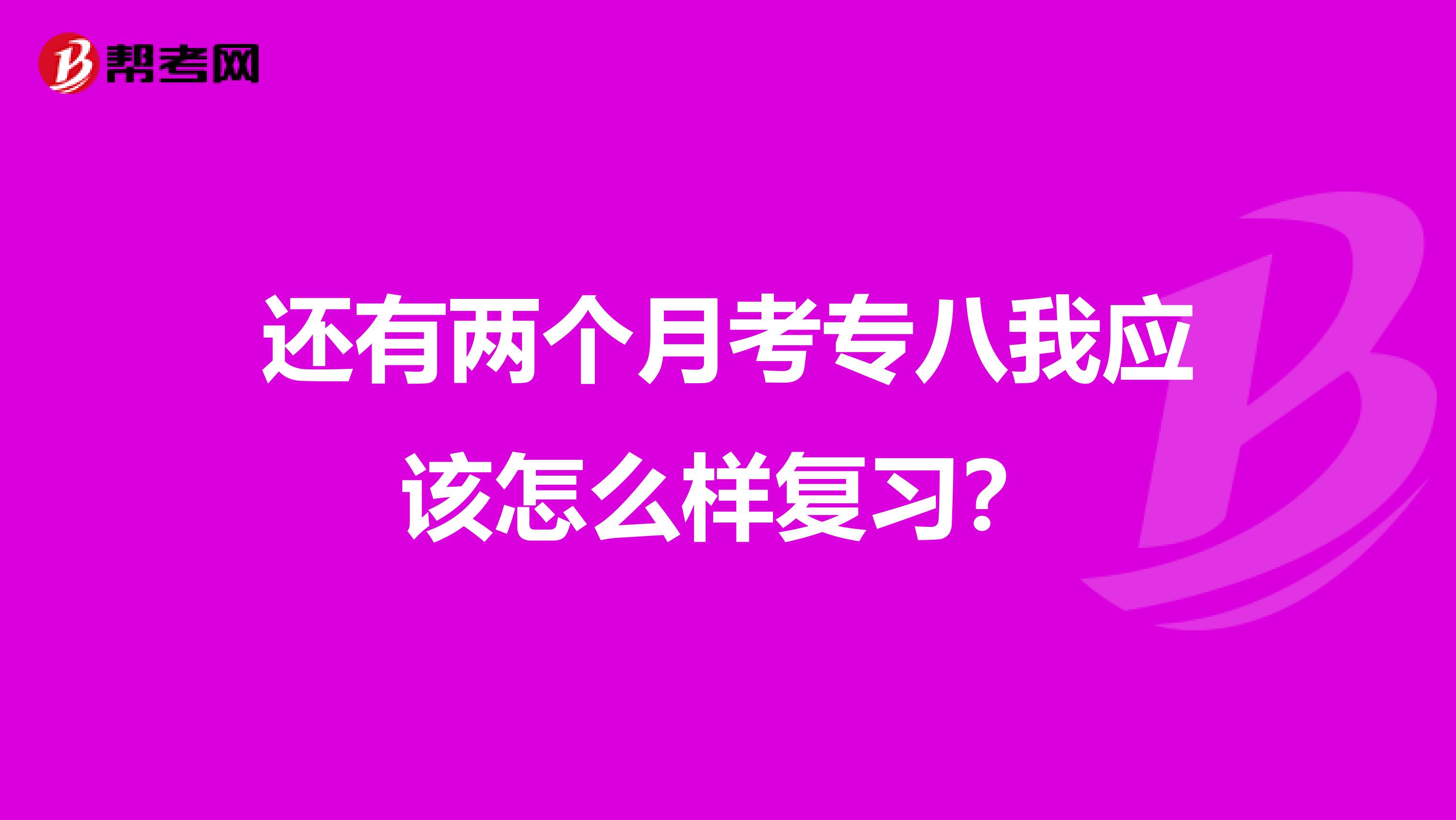 还有两个月考专八我应该怎么样复习？