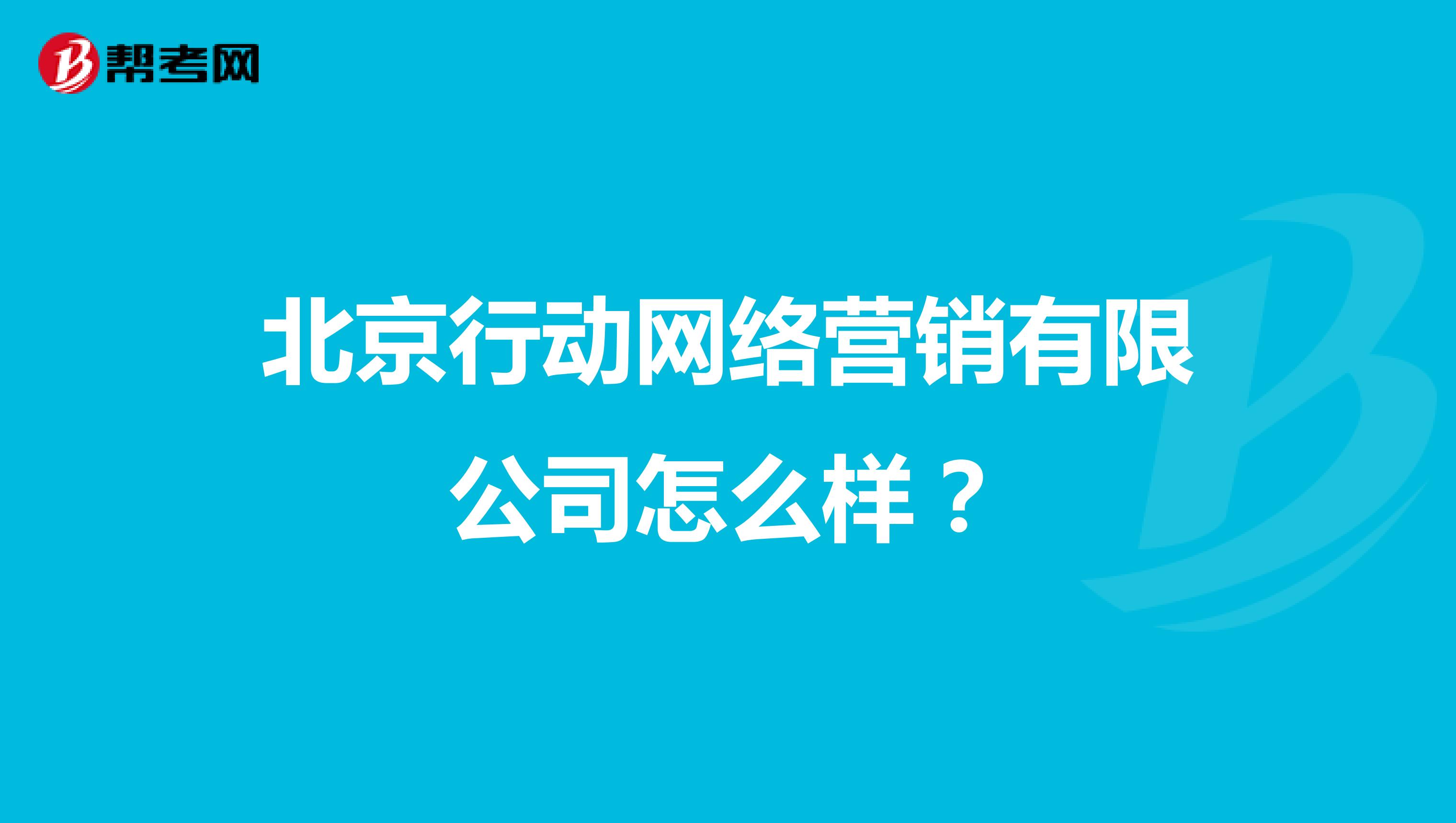 北京行动网络营销有限公司怎么样？