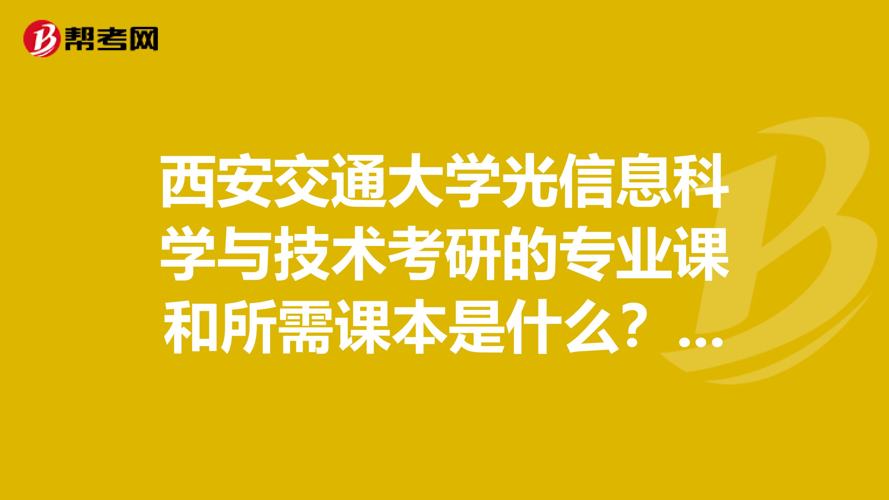 西安交通大学光信息科学与技术考研的专业课和所需课本是什么?多谢各位了急