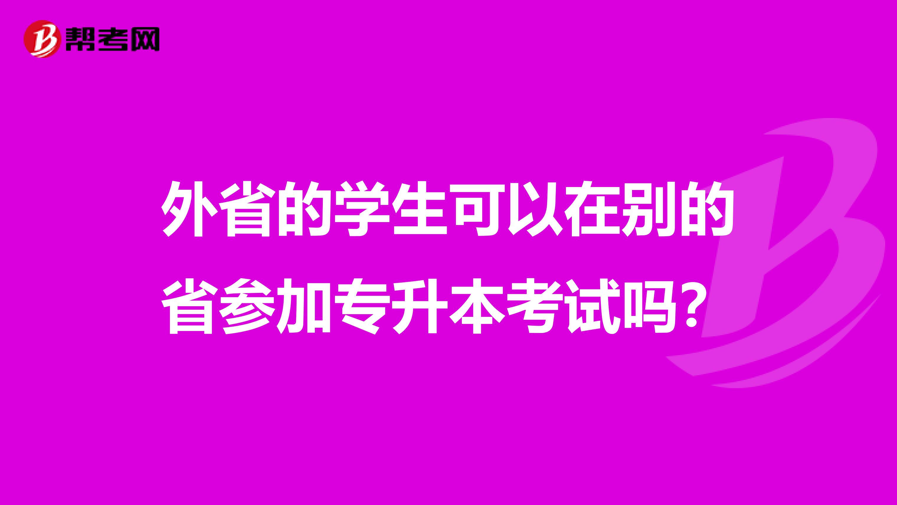 外省的学生可以在别的省参加专升本考试吗？