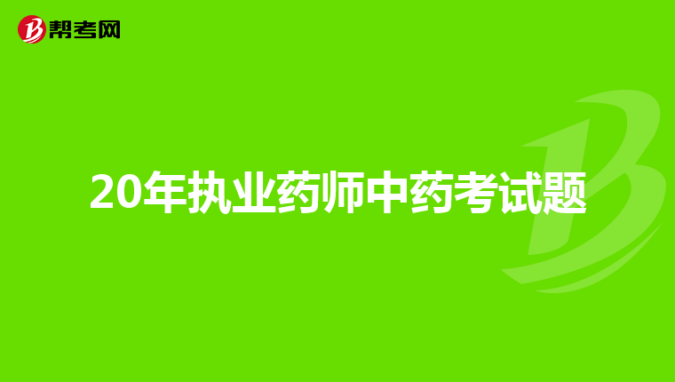 20年执业药师中药考试题