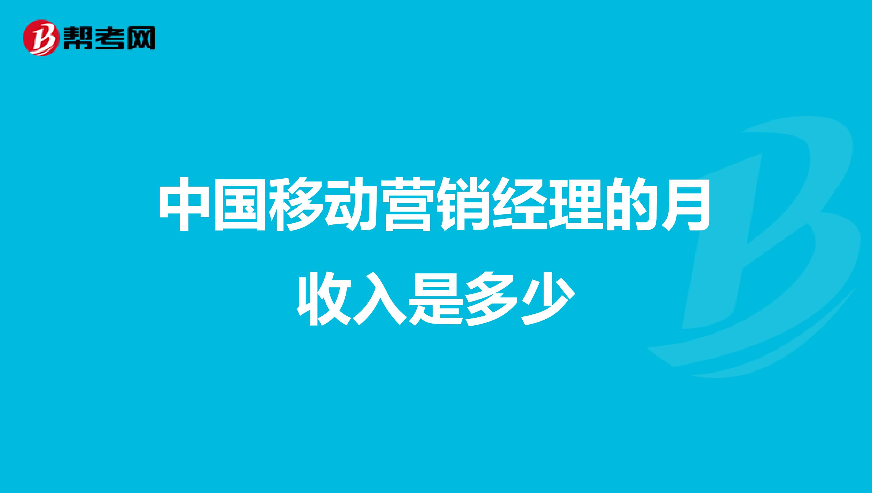 中国移动营销经理的月收入是多少