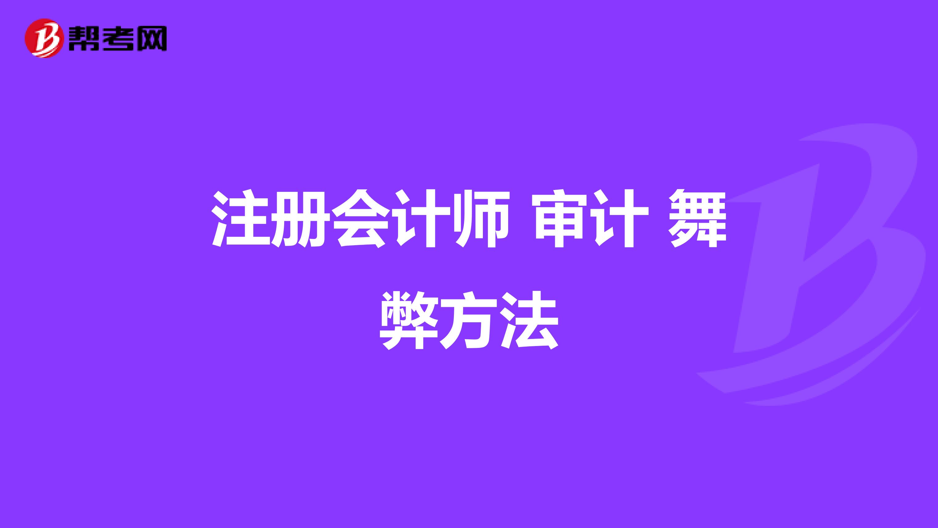 注册会计师 审计 舞弊方法