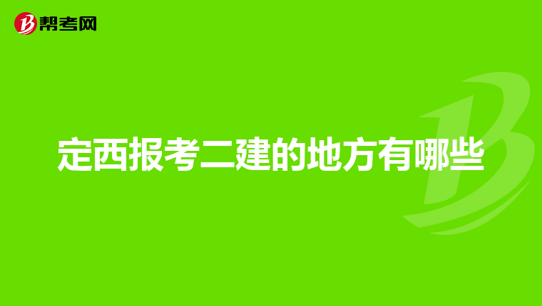 定西报考二建的地方有哪些