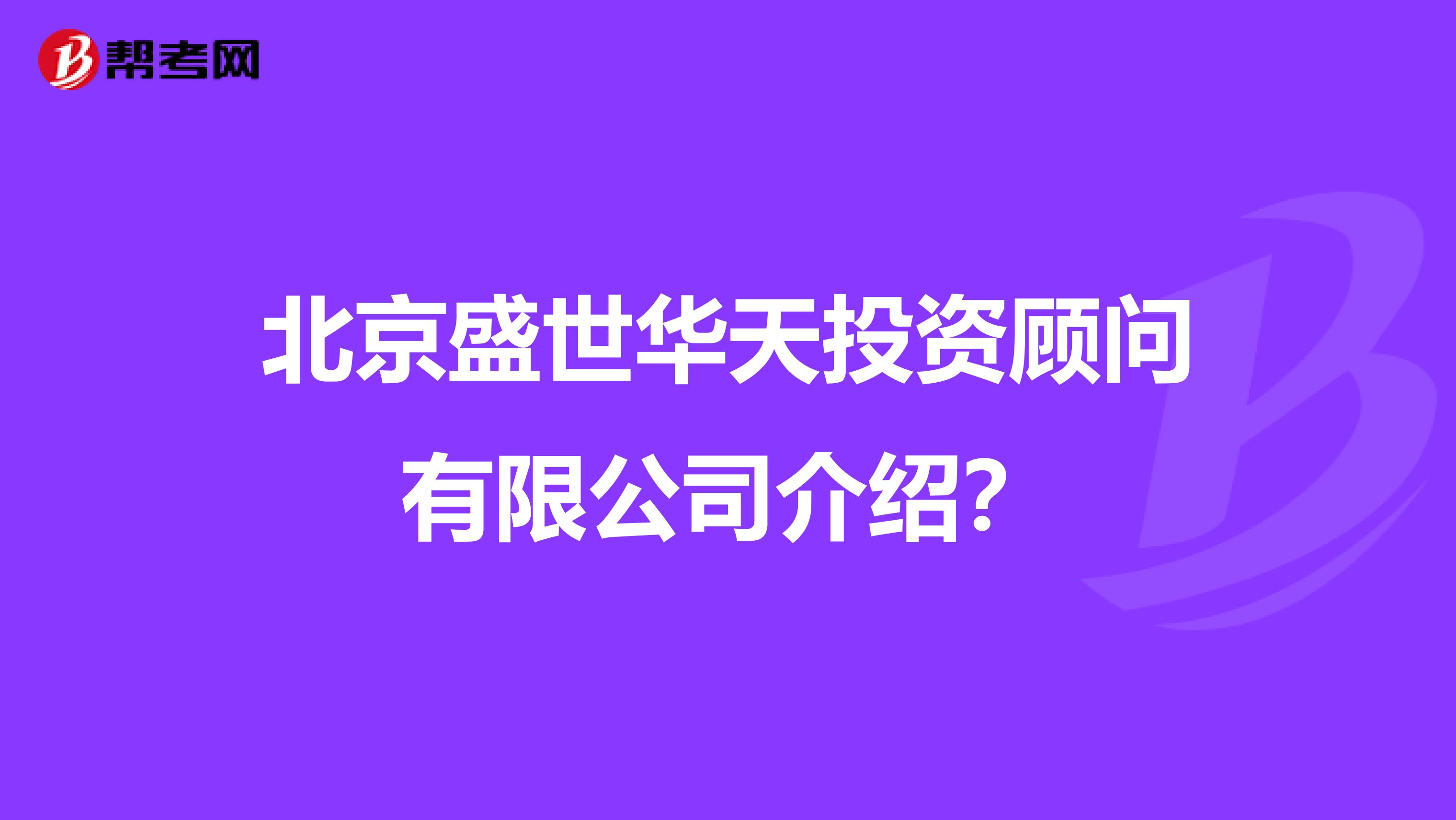 北京盛世华天投资顾问有限公司介绍?