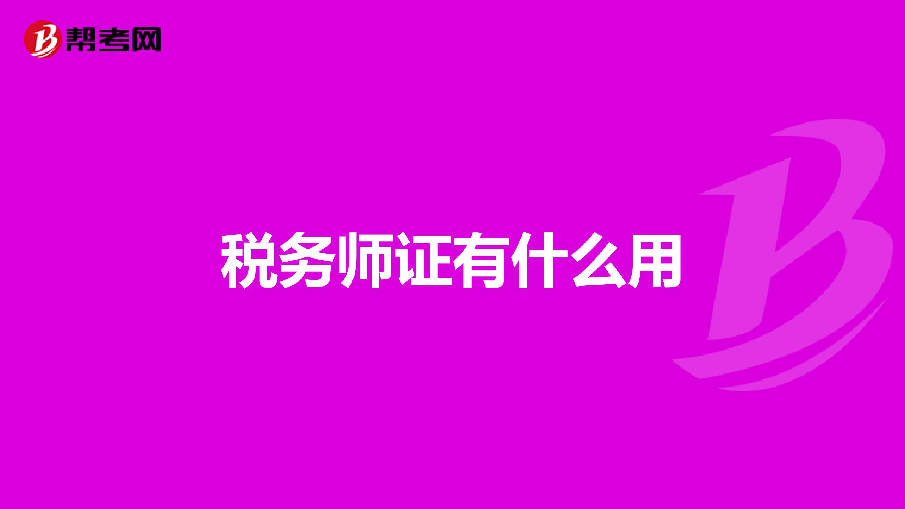 稅務(wù)師證有什么用